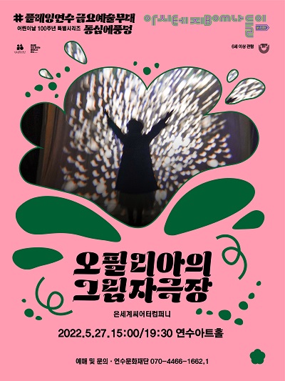 [공연]#플레잉연수 금요예술무대 <아시테지 IN 인천> 오필리아의 그림자 극장