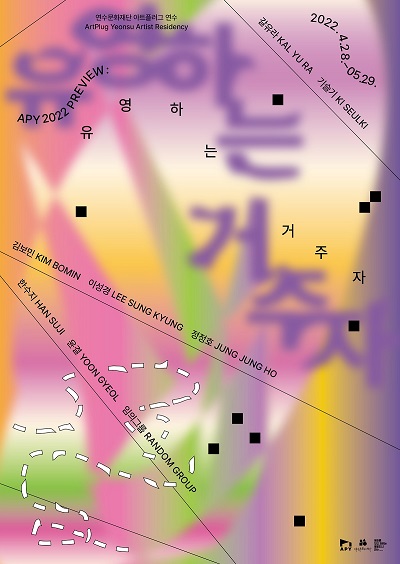 [전시]APY 2022 PREVIEW : 유영하는 거주자