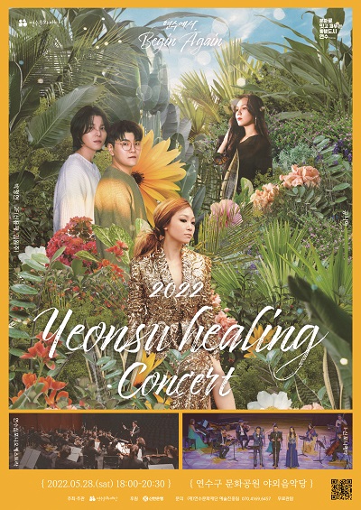 [공연]2022년 연수힐링콘서트