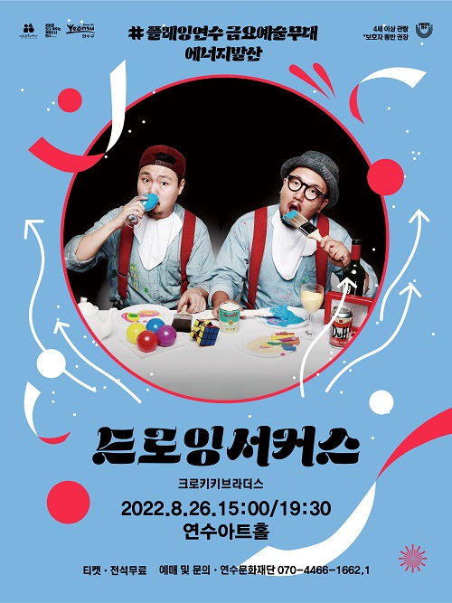 [공연]#플레잉연수 금요예술무대 <드로잉서커스>