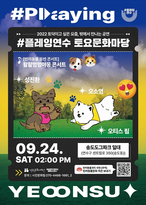 [공연]#플레잉연수 토요문화마당 <왈왈멍멍야옹>