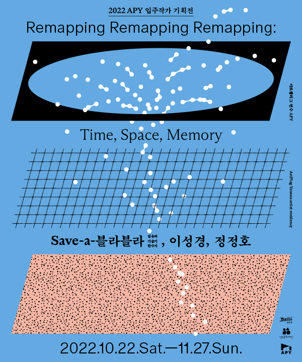 [전시]2022 APY 입주작가 기획전 <Remapping Remapping Remapping : Time, Space, Memory>