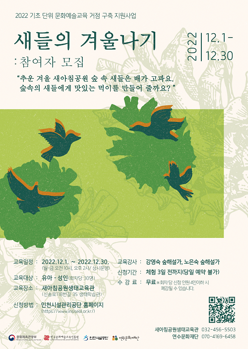 [교육]2022 기초 단위 문화예술교육 거점 구축 지원사업 <새들의 겨울나기>