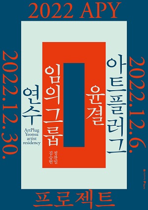 [전시]아트플러그 연수 <2022 APY프로젝트>