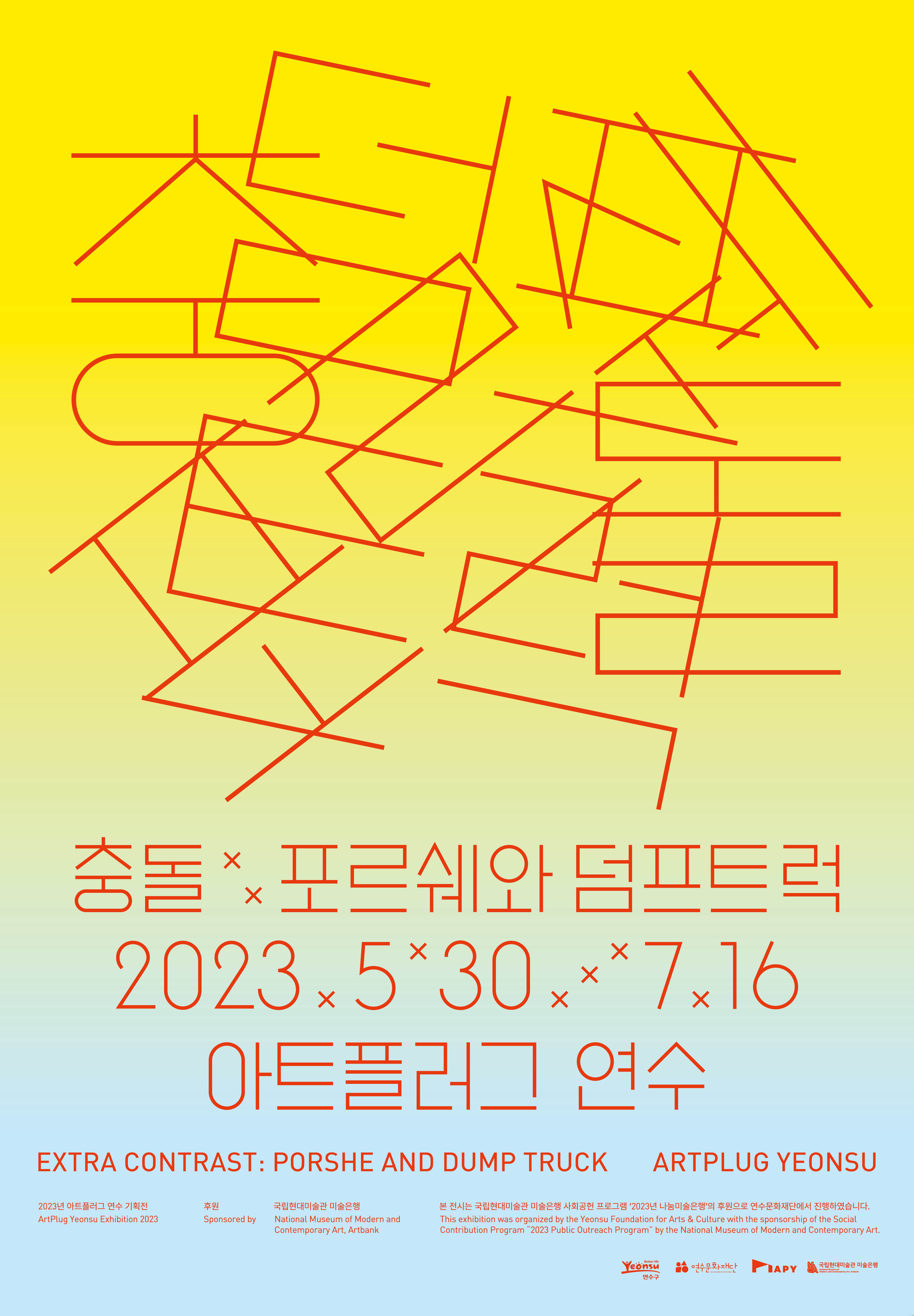 [전시]충돌 포르쉐와 덤프트럭