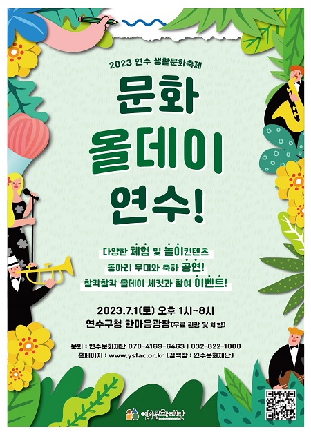 [행사]2023 연수 생활문화축제 <문화 올데이(all day) 연수!>