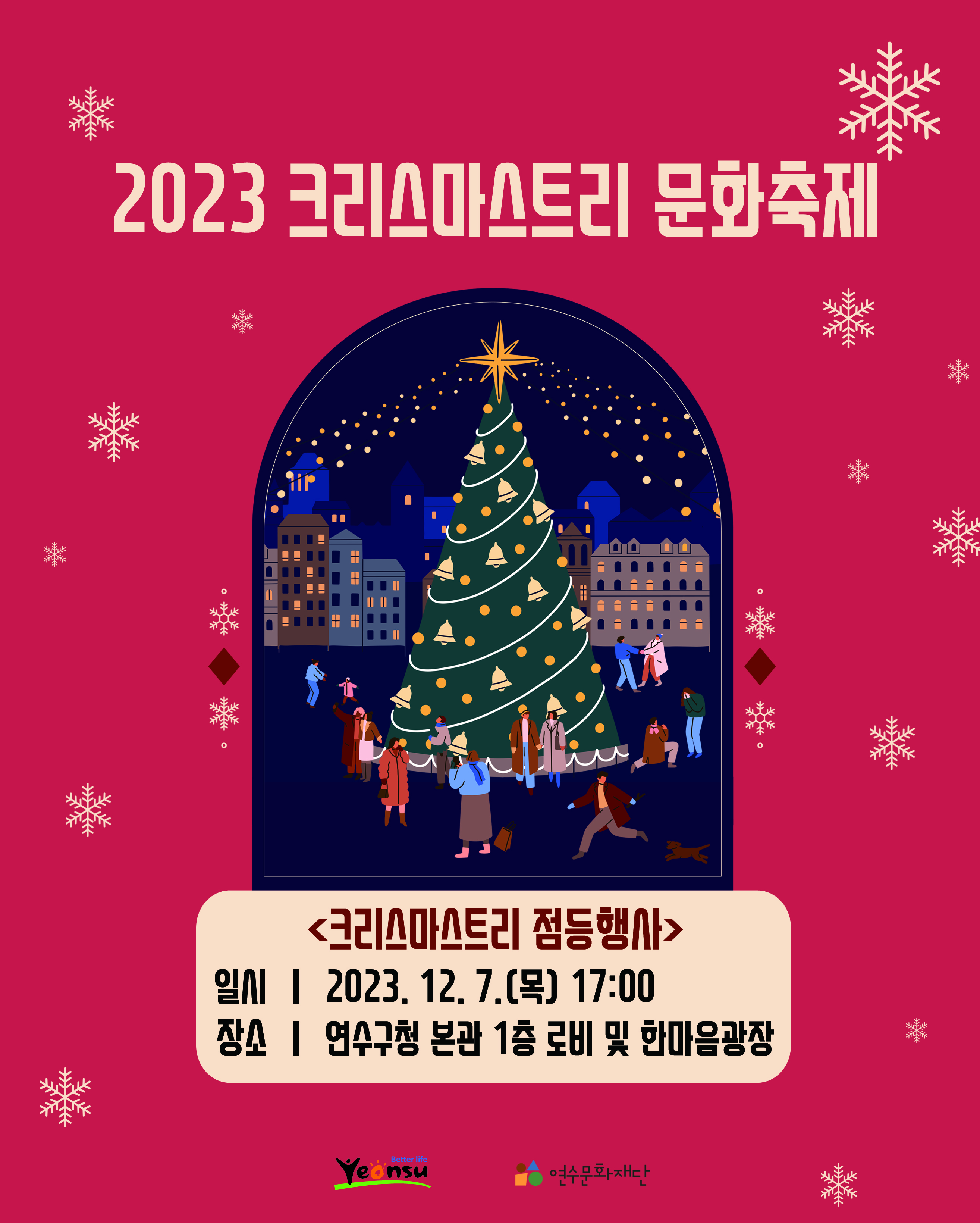 [행사]2023 크리스마스트리 문화축제