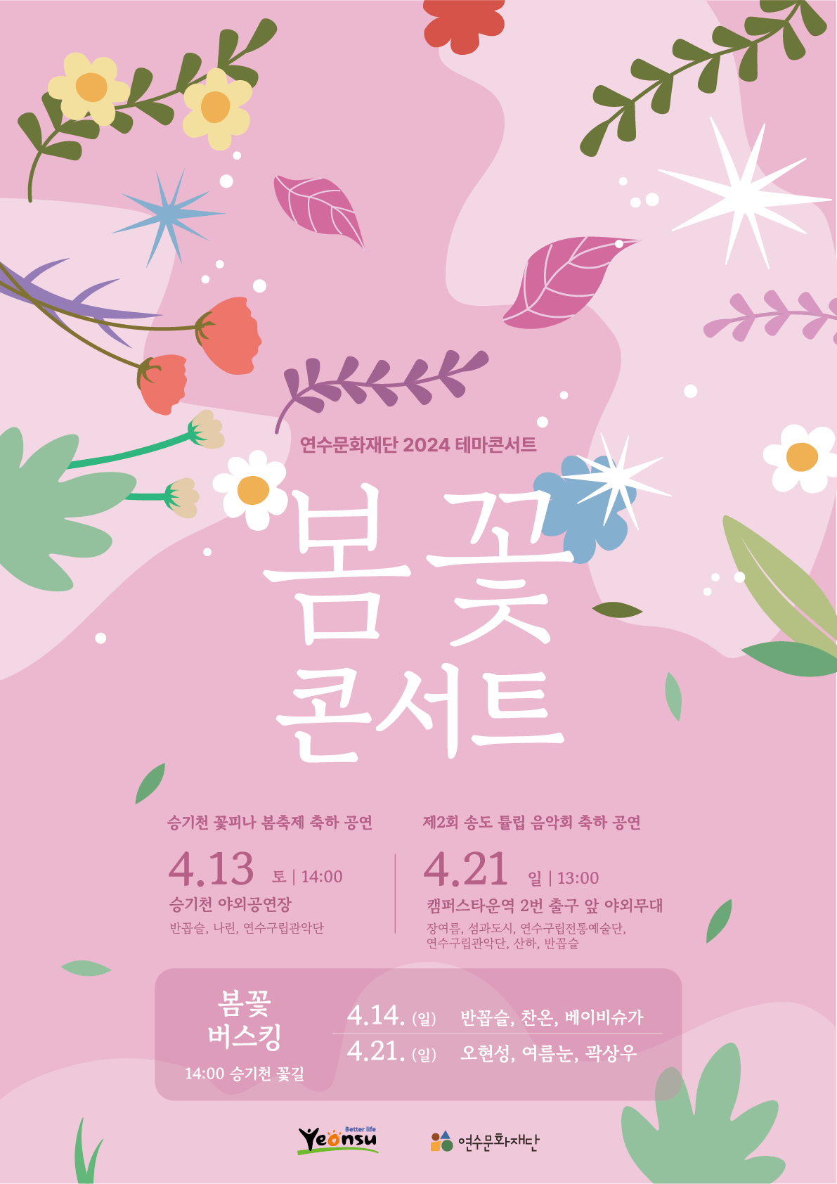 [공연]2024 테마콘서트 '봄꽃 콘서트'