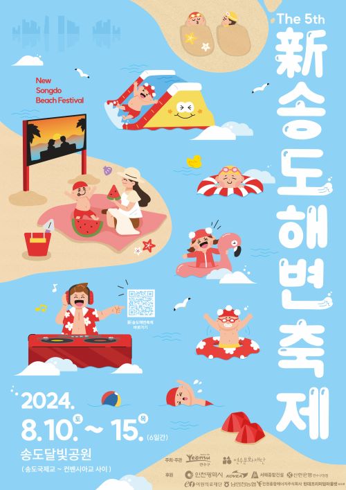 [행사]제5회 新송도해변축제
