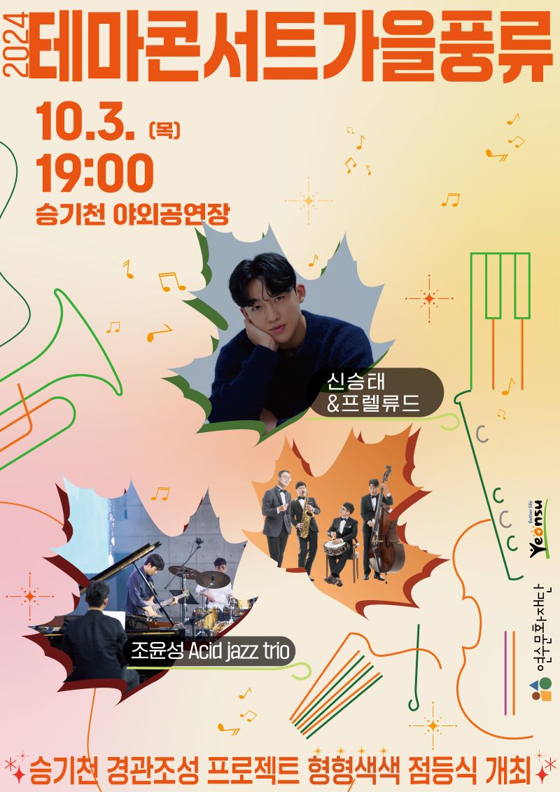 [공연]2024 테마콘서트 <가을풍류>