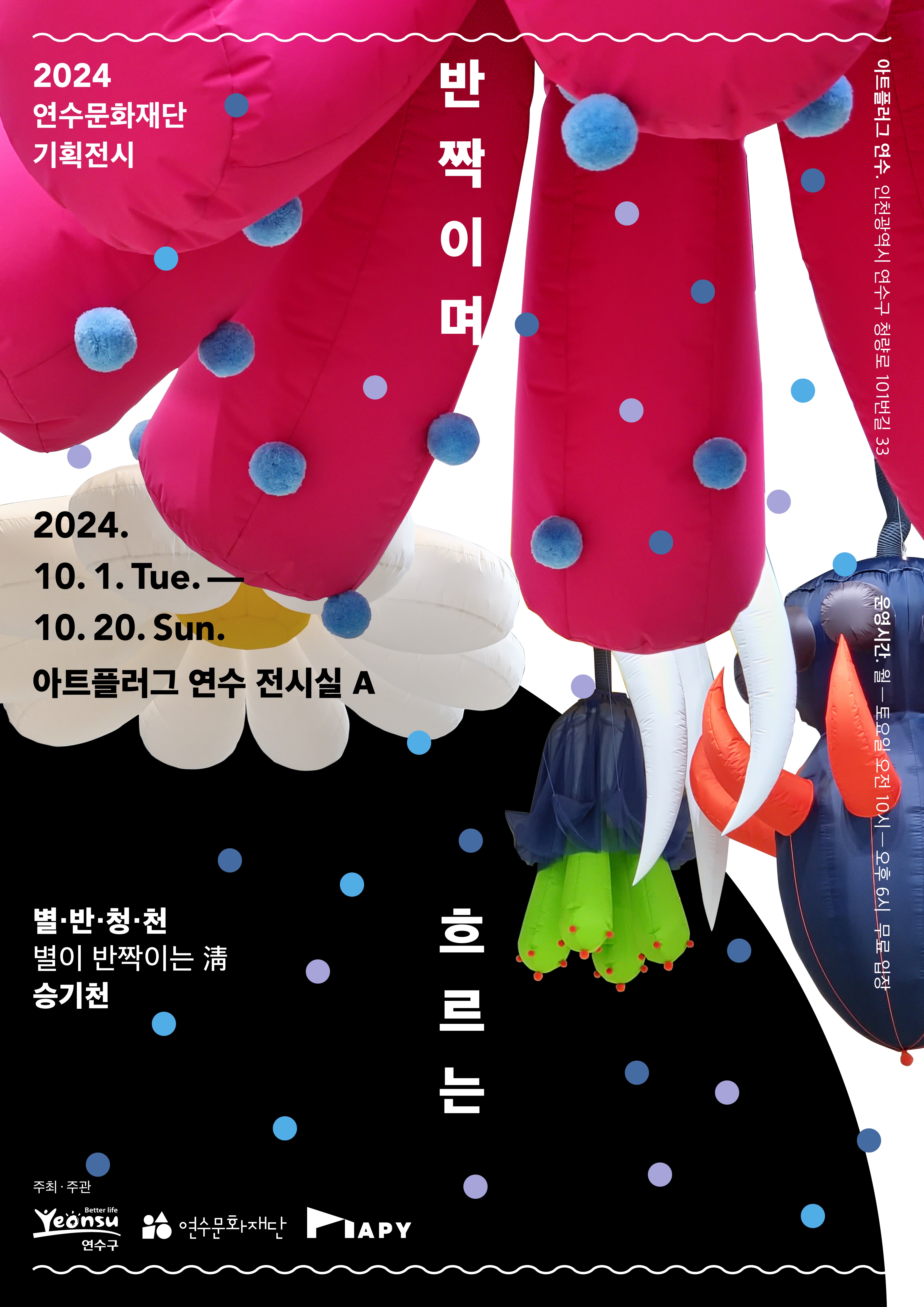 [전시]2024 연수문화재단 기획전시 < 반짝이며 흐르는 - 별.반.청.천 >