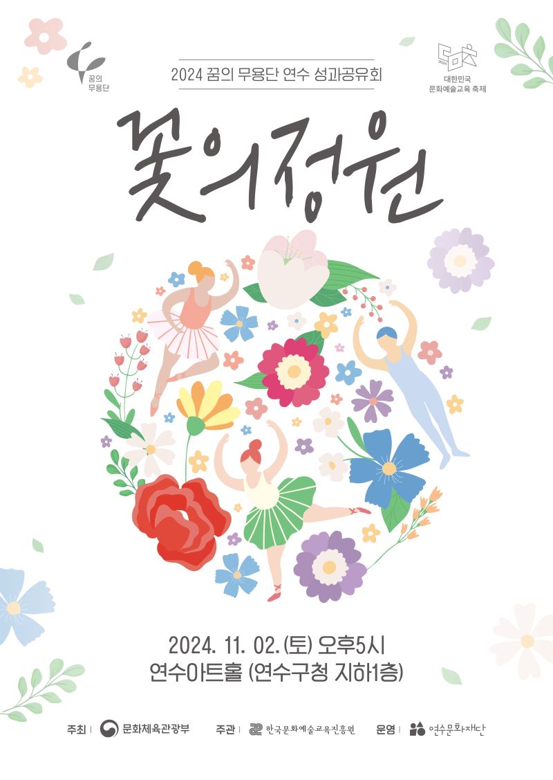 [공연]2024 꿈의무용단 연수 <꽃의 정원>