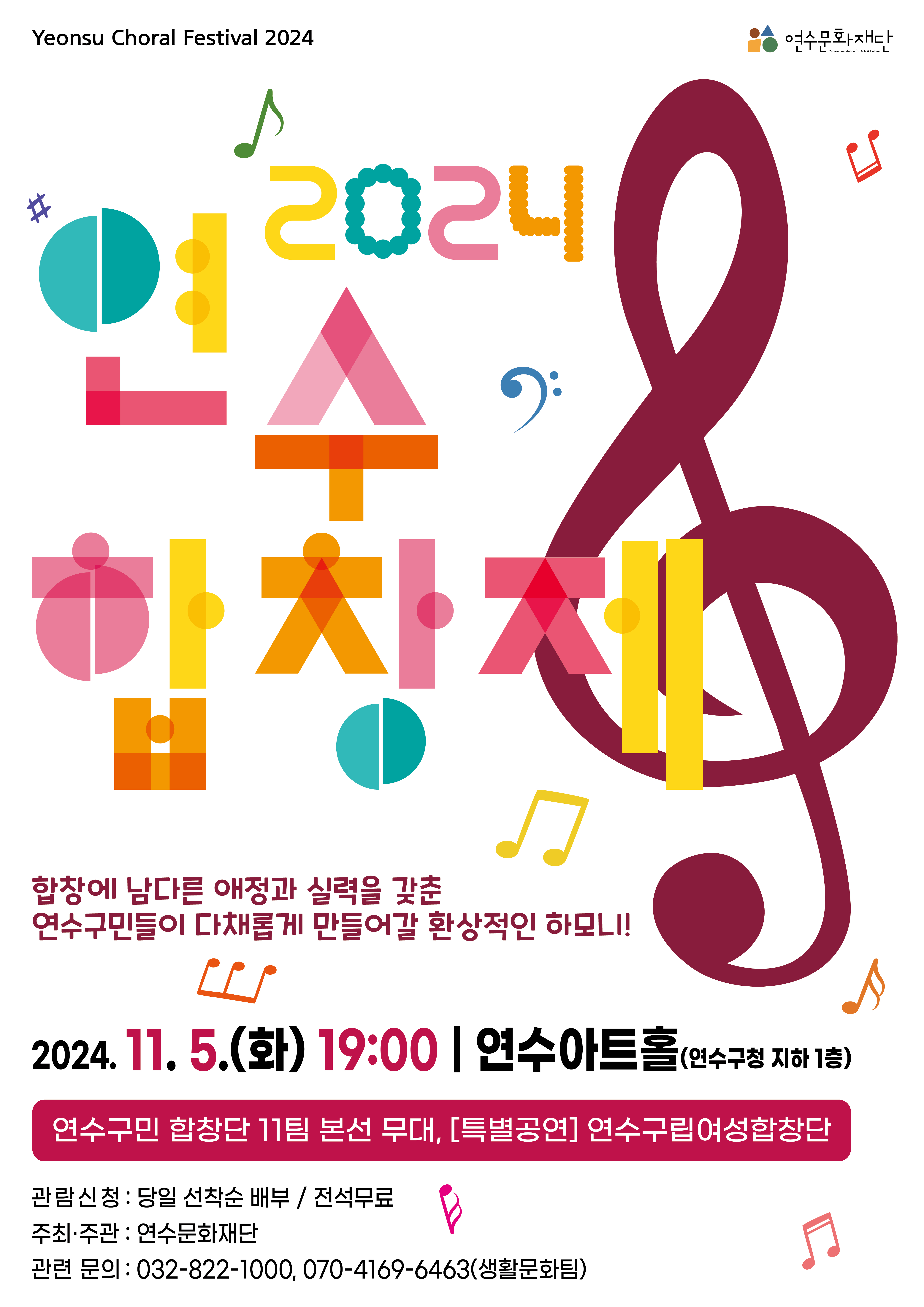 [공연]2024 연수합창제