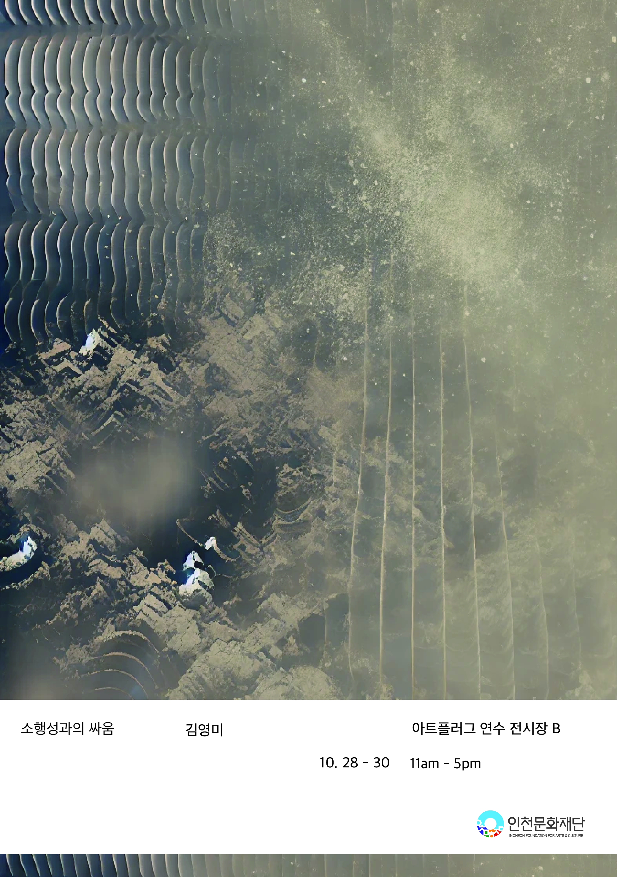 [전시]김영미 개인전 <소행성과의 싸움>