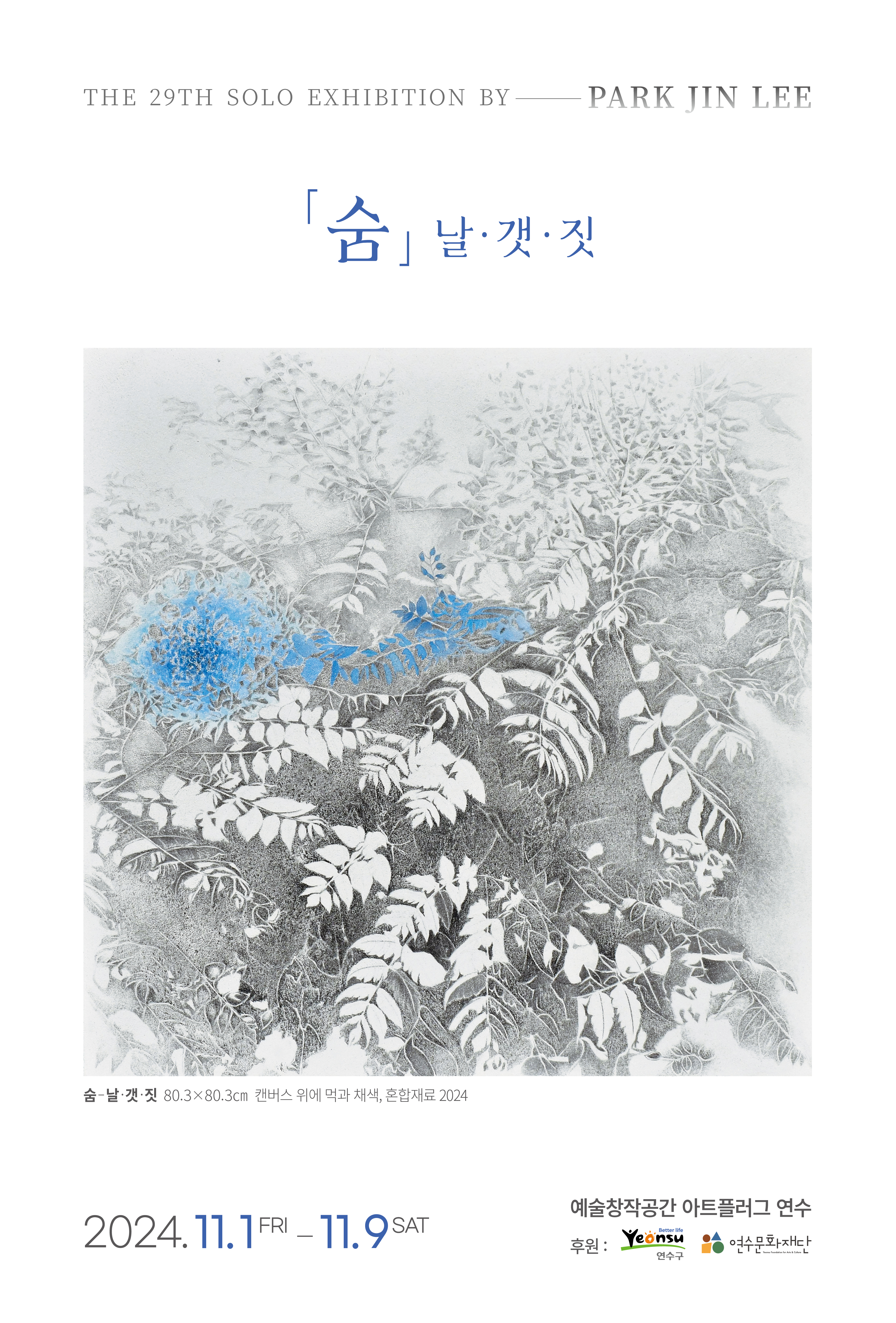 [전시]박진이 개인전 < 숨, 날 갯 짓 >