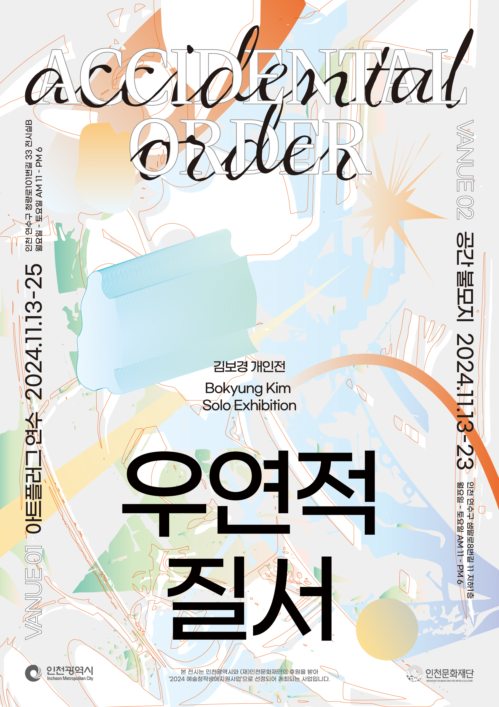 [전시]김보경 개인전 < 우연적 질서 >