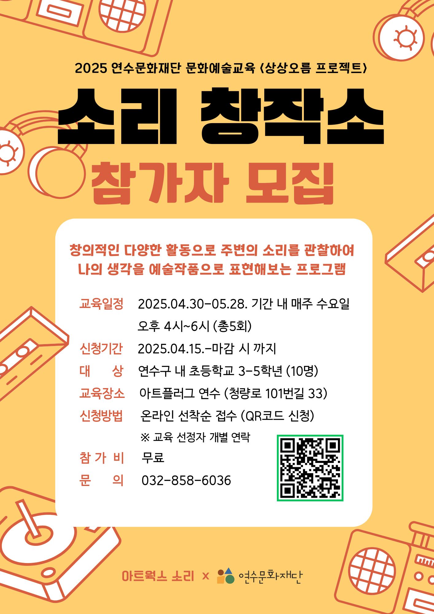 [교육]2025 문화예술교육 '상상오름 프로젝트' <소리 창작소> 참가자 모집