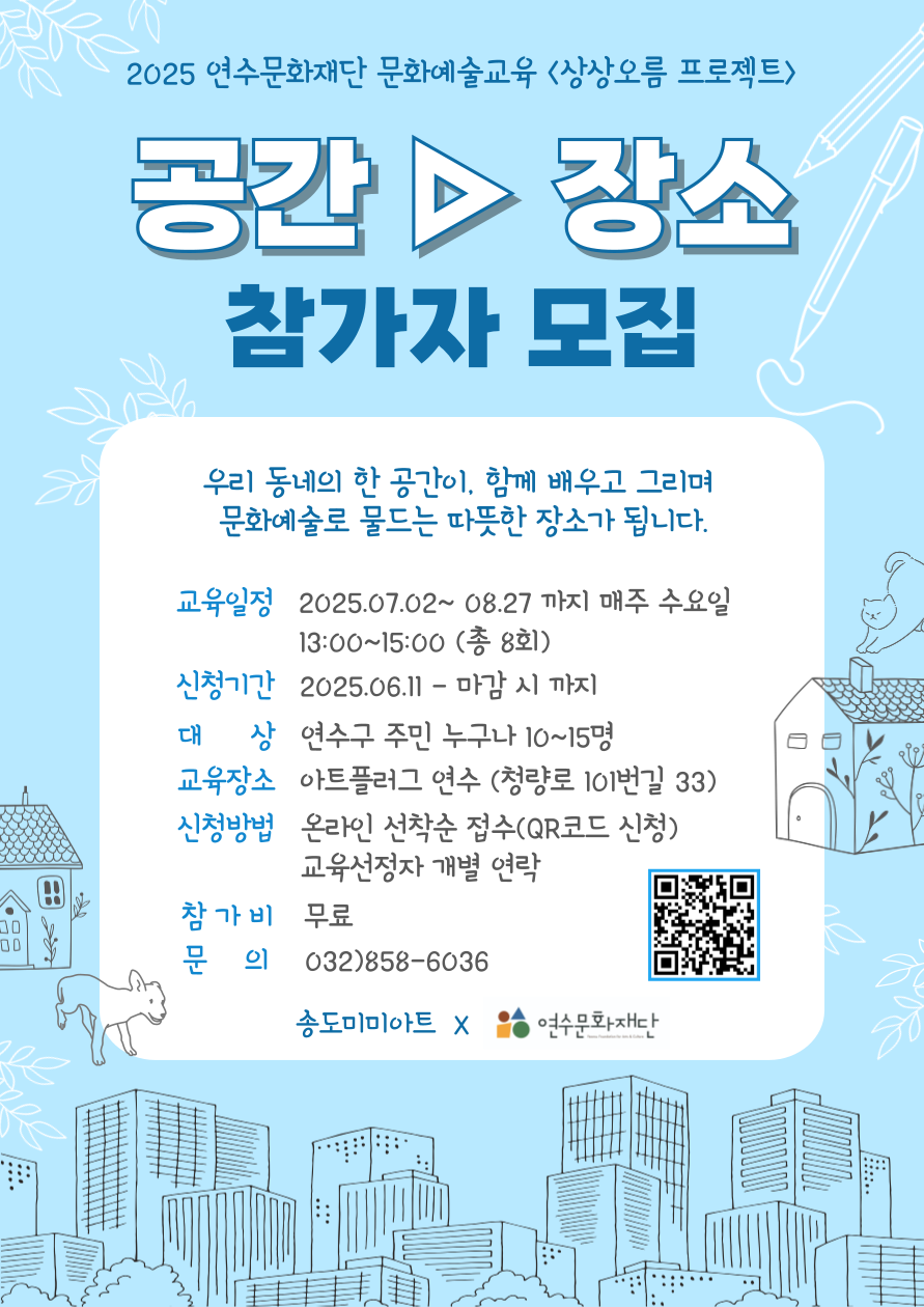 [교육]2025 문화예술교육 '상상오름 프로젝트' <공간▷장소> 참가자 모집