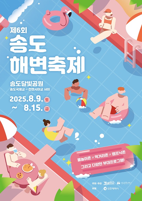 [행사]2025 제6회 송도해변축제