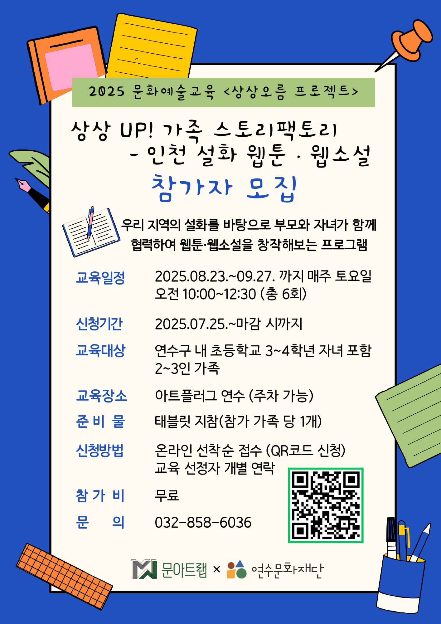 [교육]2025 문화예술교육 '상상오름 프로젝트' <상상 UP! 가족 스토리 팩토리-인천 설화 웹툰·웹소설> 참가자 모집