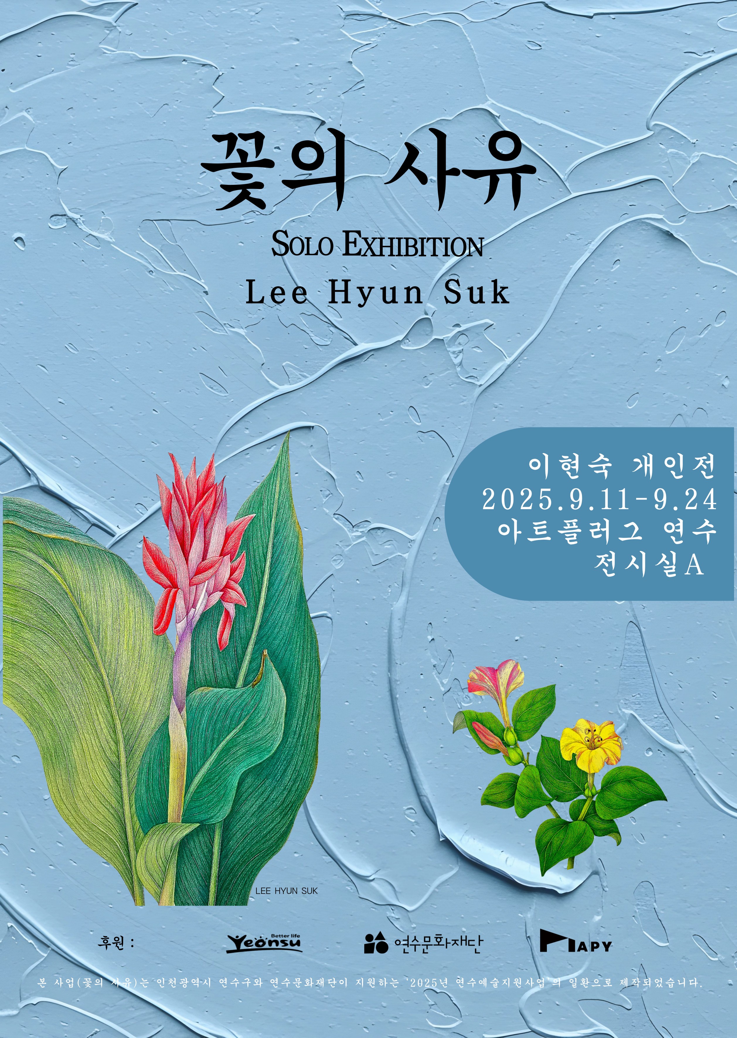 [지원사업]이현숙 개인전<꽃의 사유>