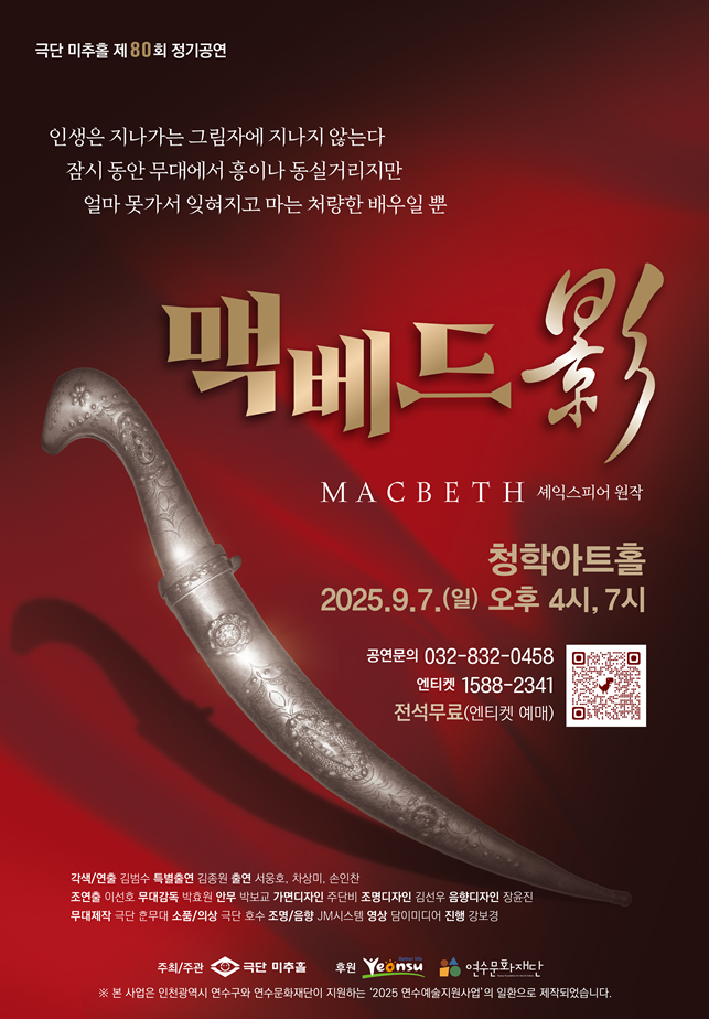 [지원사업]극단 미추홀 제80회 정기공연 [맥베드 영]