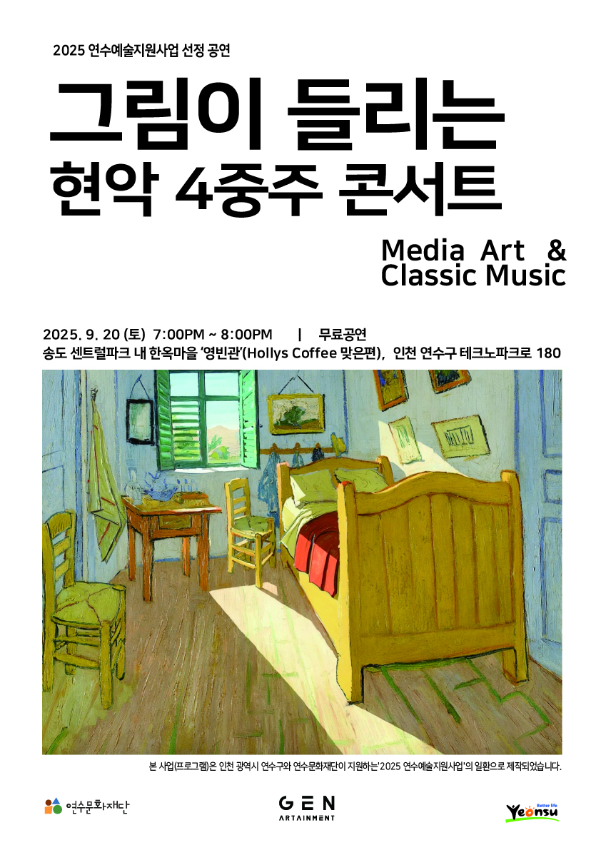 [지원사업]젠아트테인먼트 <그림이 들리는 현악 4중주 콘서트>