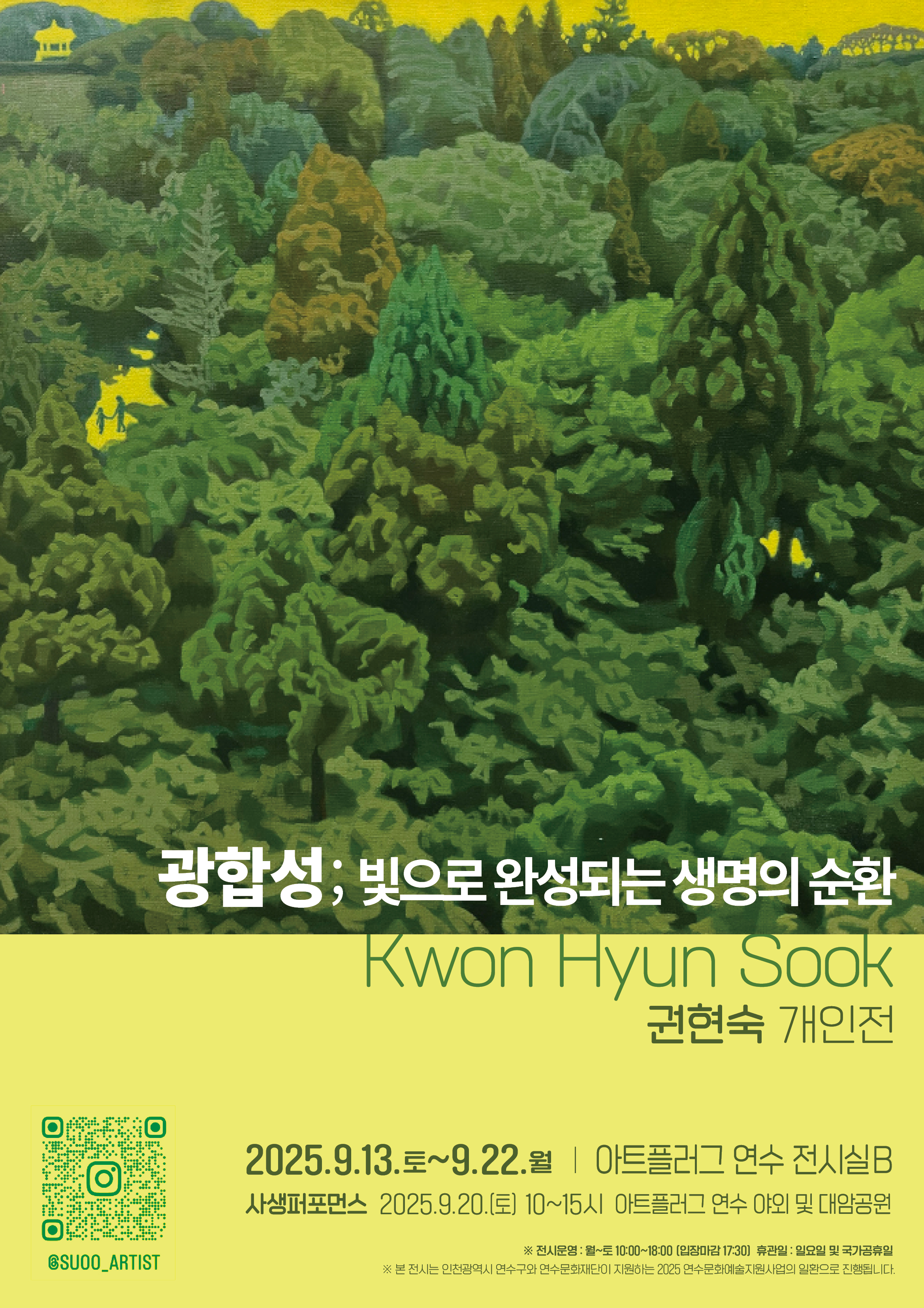[지원사업]권현숙 개인전 <광합성 ; 빛으로 완성되는 생명의 순환>