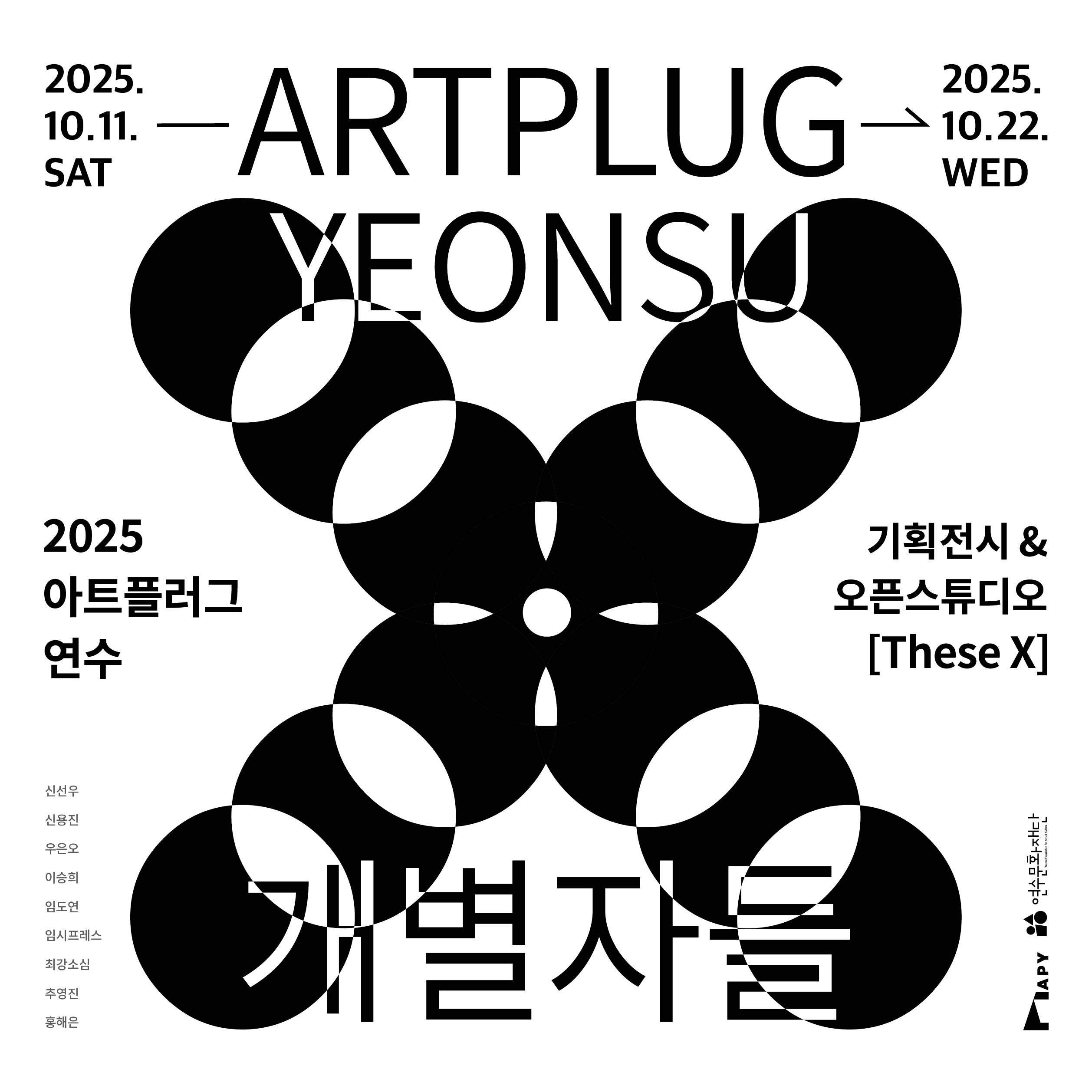 [전시]2025 APY WEEK <개별자들 These X>