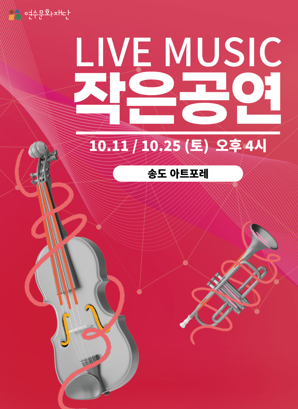 [행사]찾아가는 작은공연<송도 아트포레>