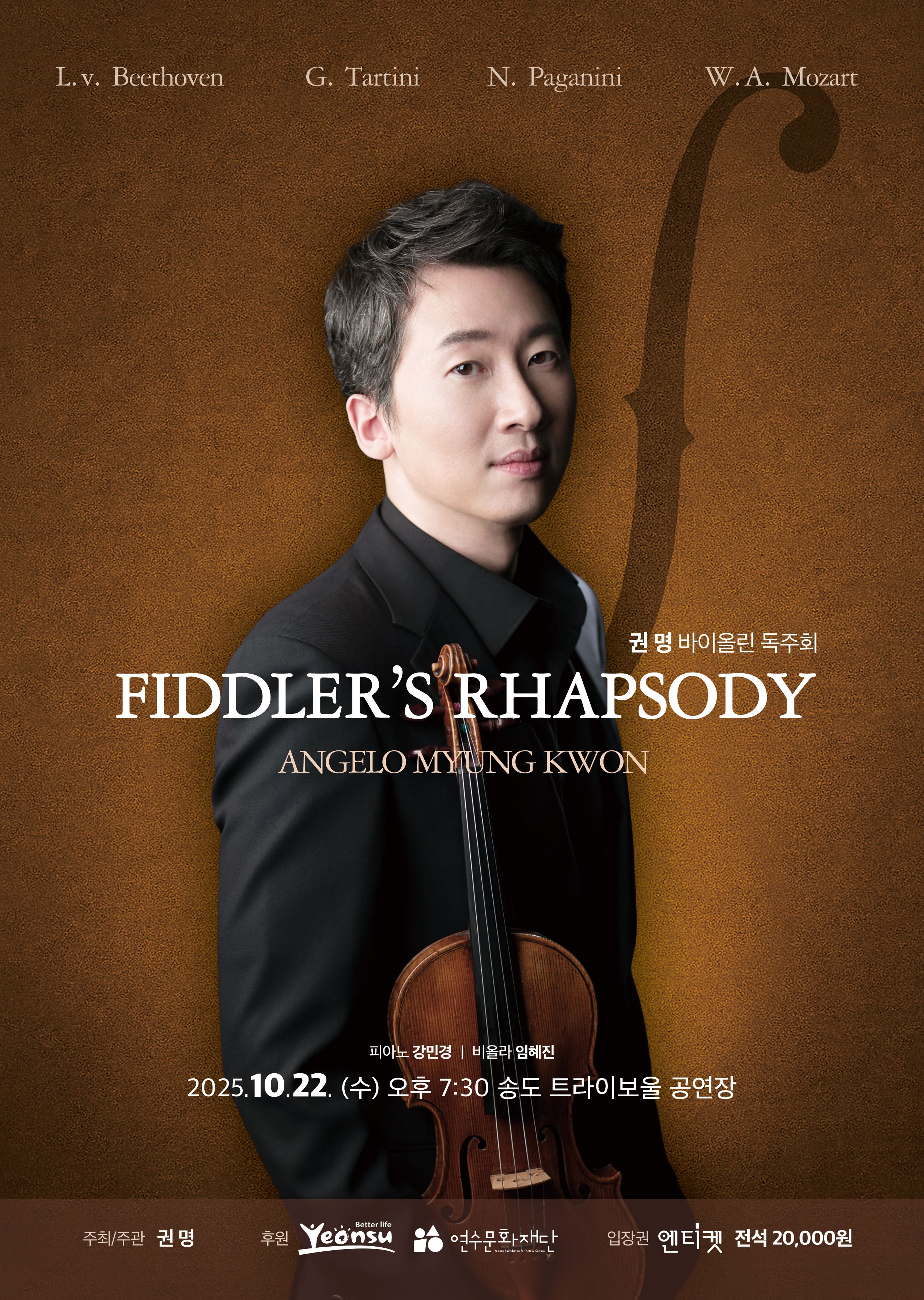 [지원사업]권명 바이올린 독주회 <Fiddler’s Rhapsody>