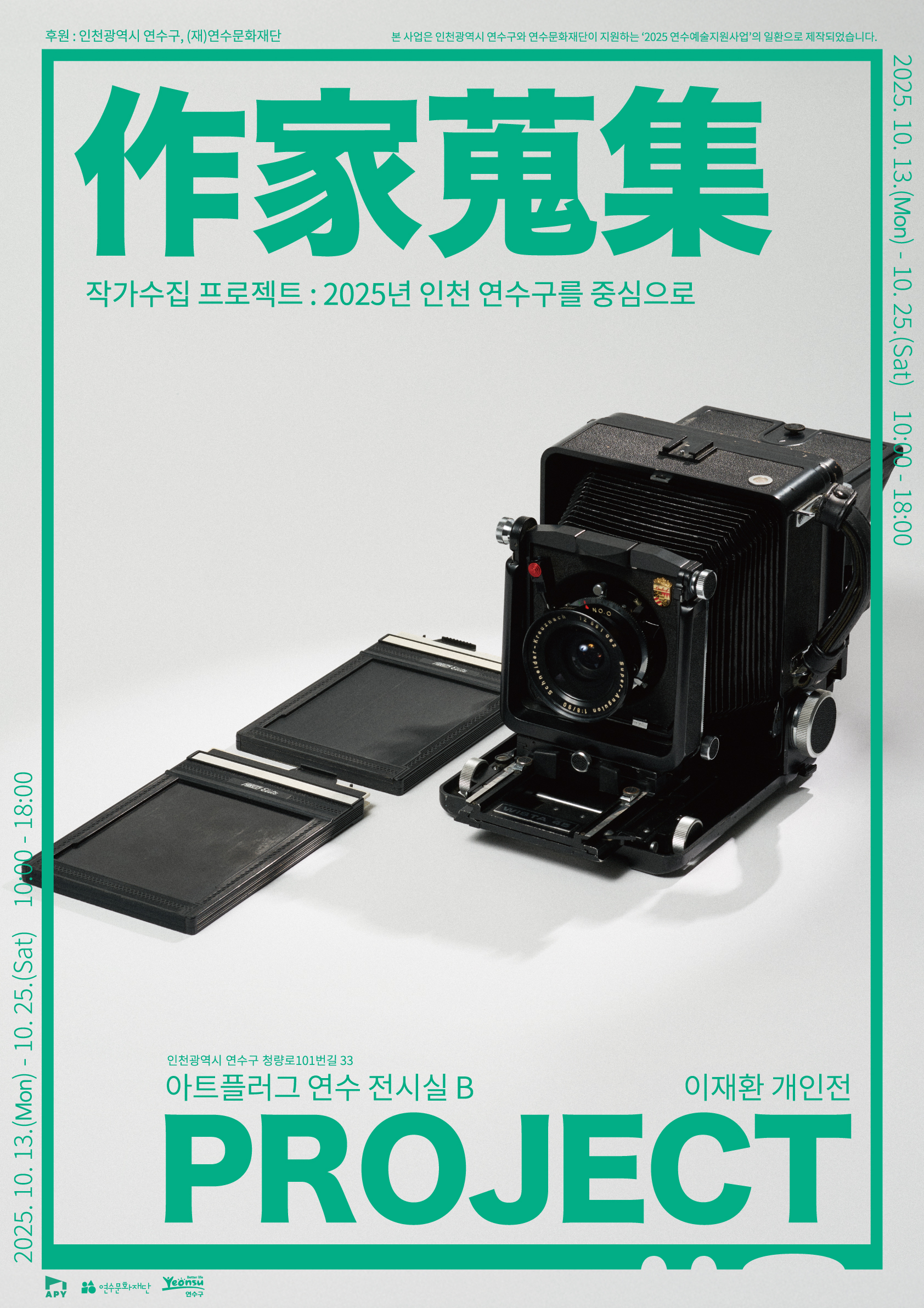 [지원사업]이재환 개인전 <작가수집 프로젝트 : 2025년 인천 연수구를 중심으로>