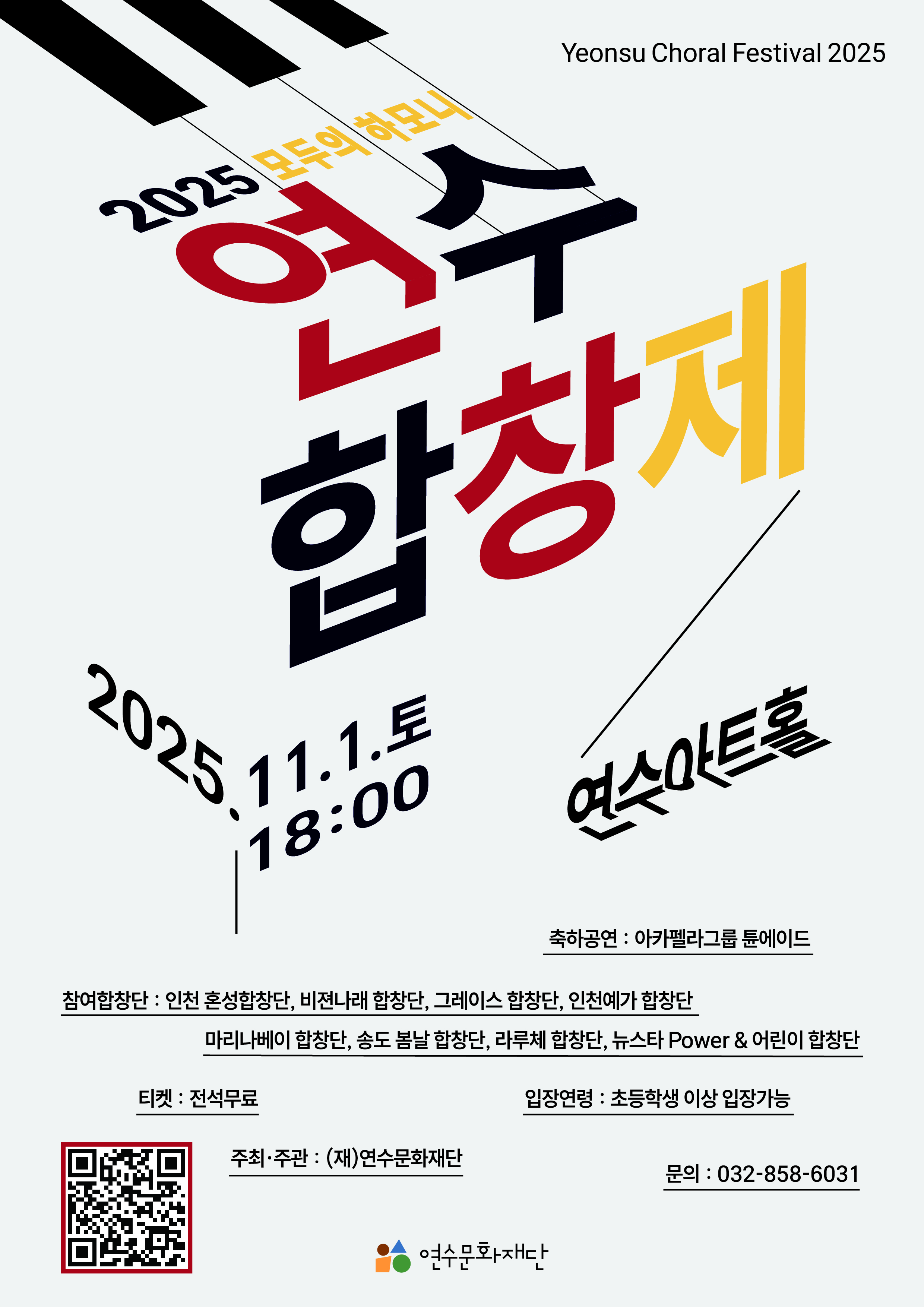 [공연]2025 연수합창제 개최