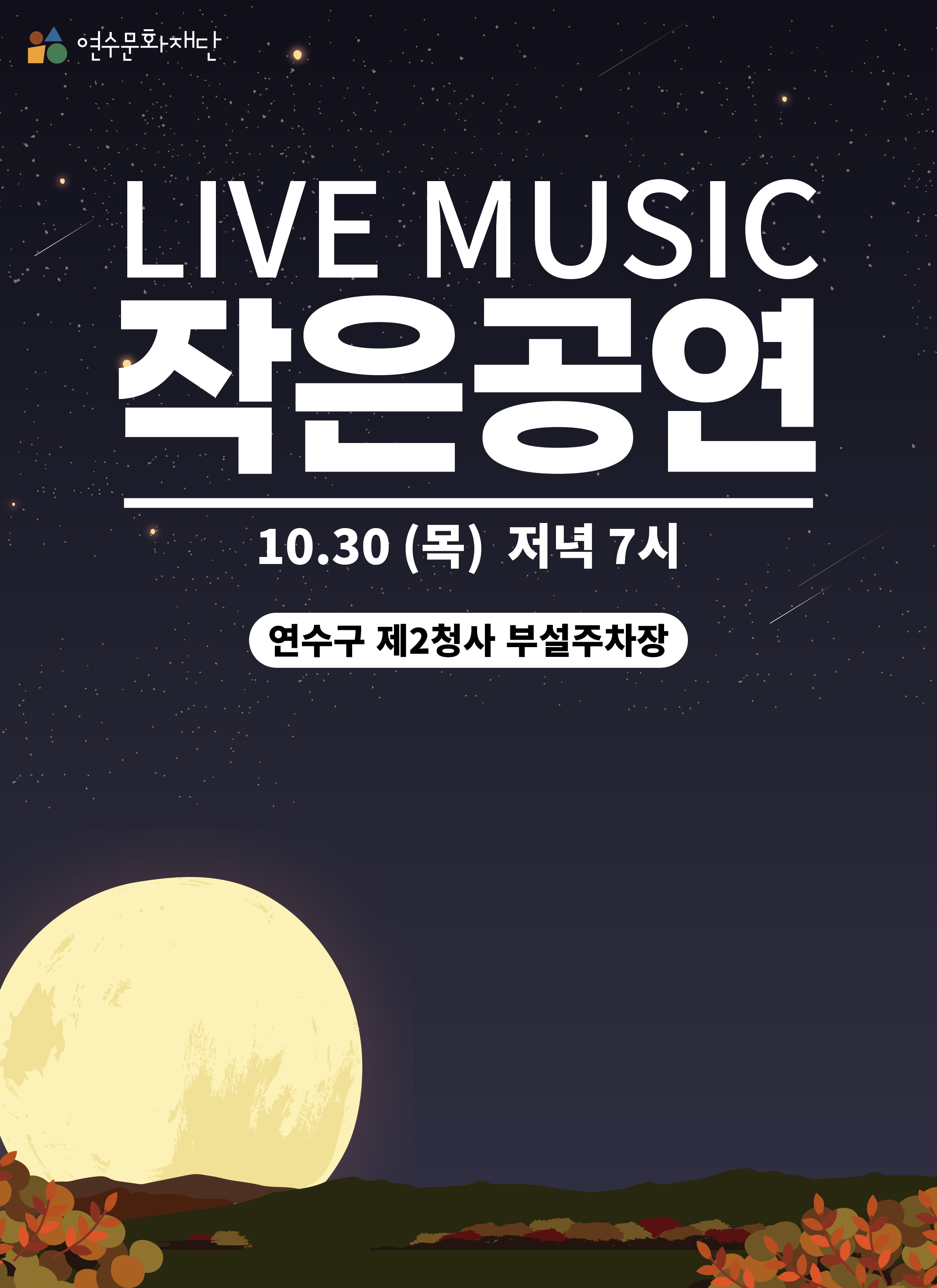 [행사]찾아가는 작은공연 <연수구 제2청사>