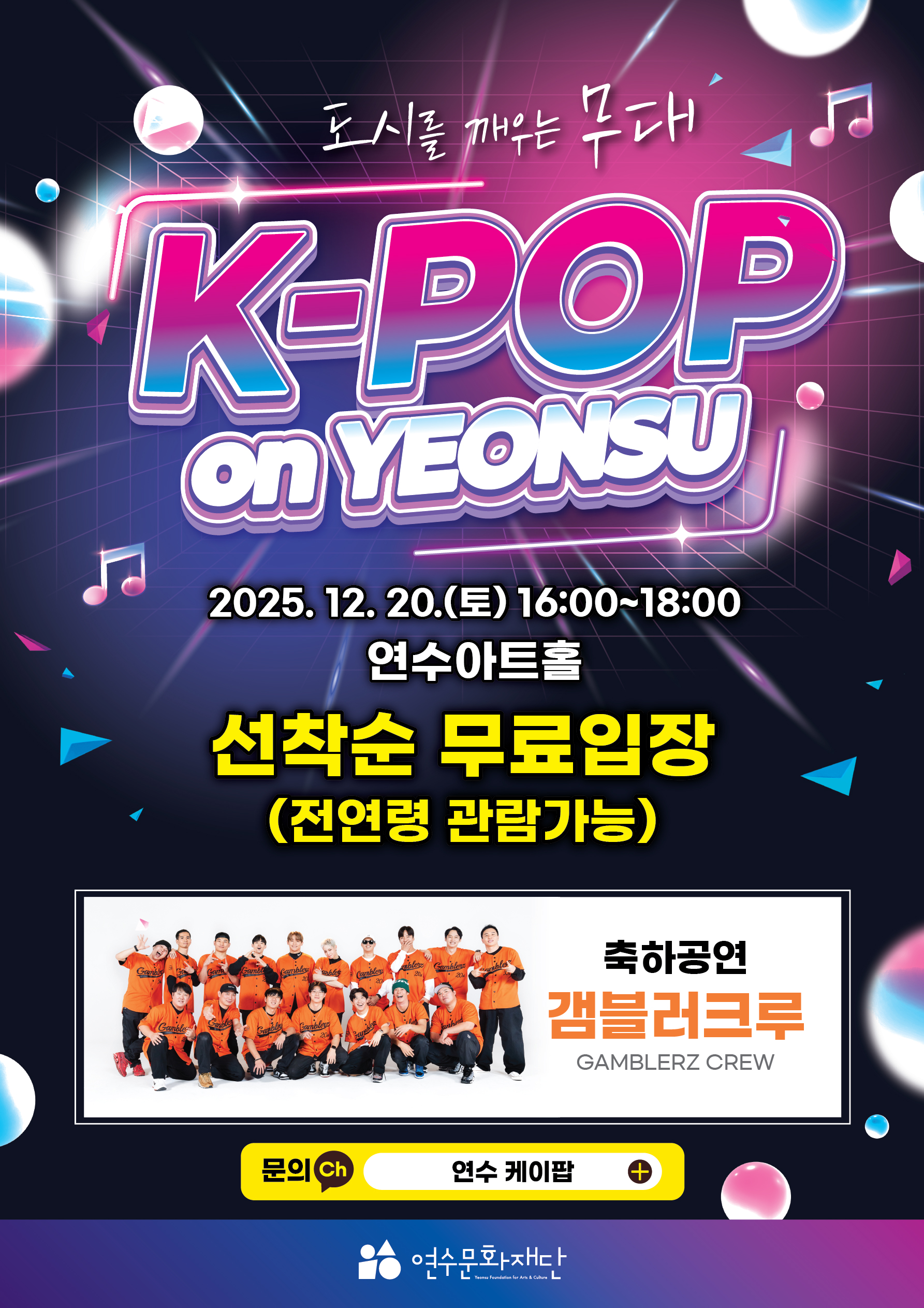 [행사]도시를 깨우는 무대 <K-POP on YEONSU>