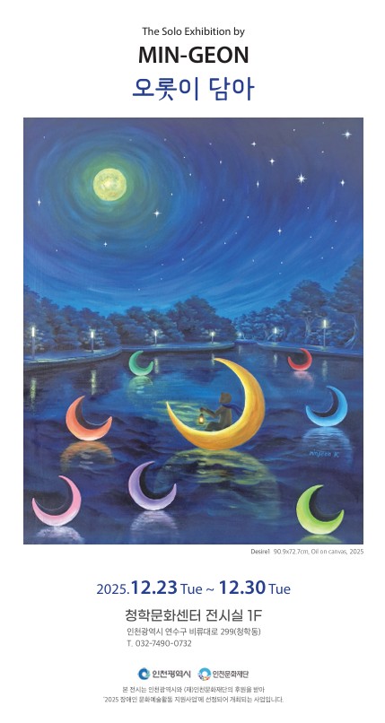 [전시]민 건 개인전 - 오롯이 담아