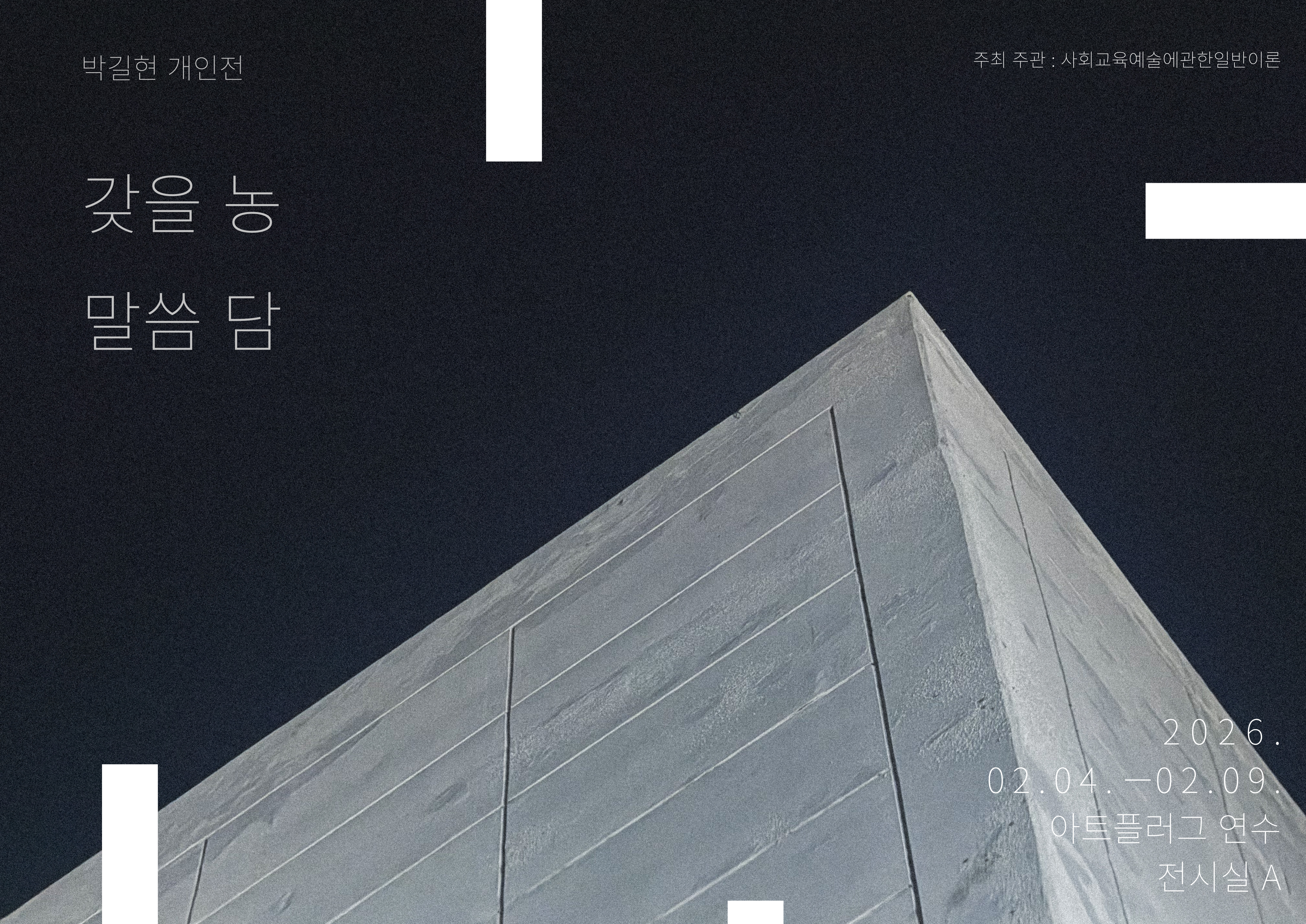 [전시]사회교육예술에관한일반이론 기획전 <<갖을 농 말씀 담>>