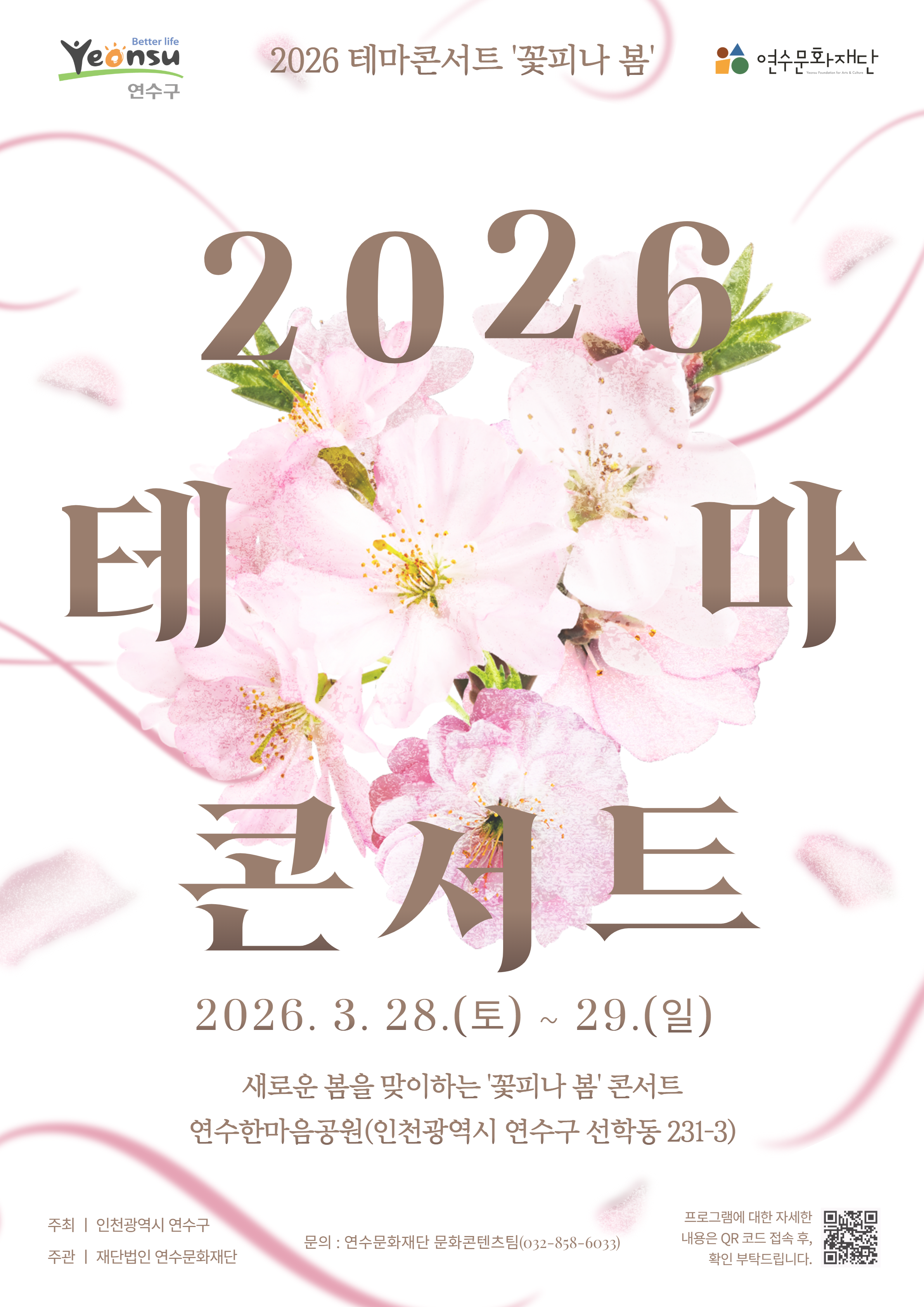 [공연]<2026 테마콘서트 '꽃피나 봄'>
