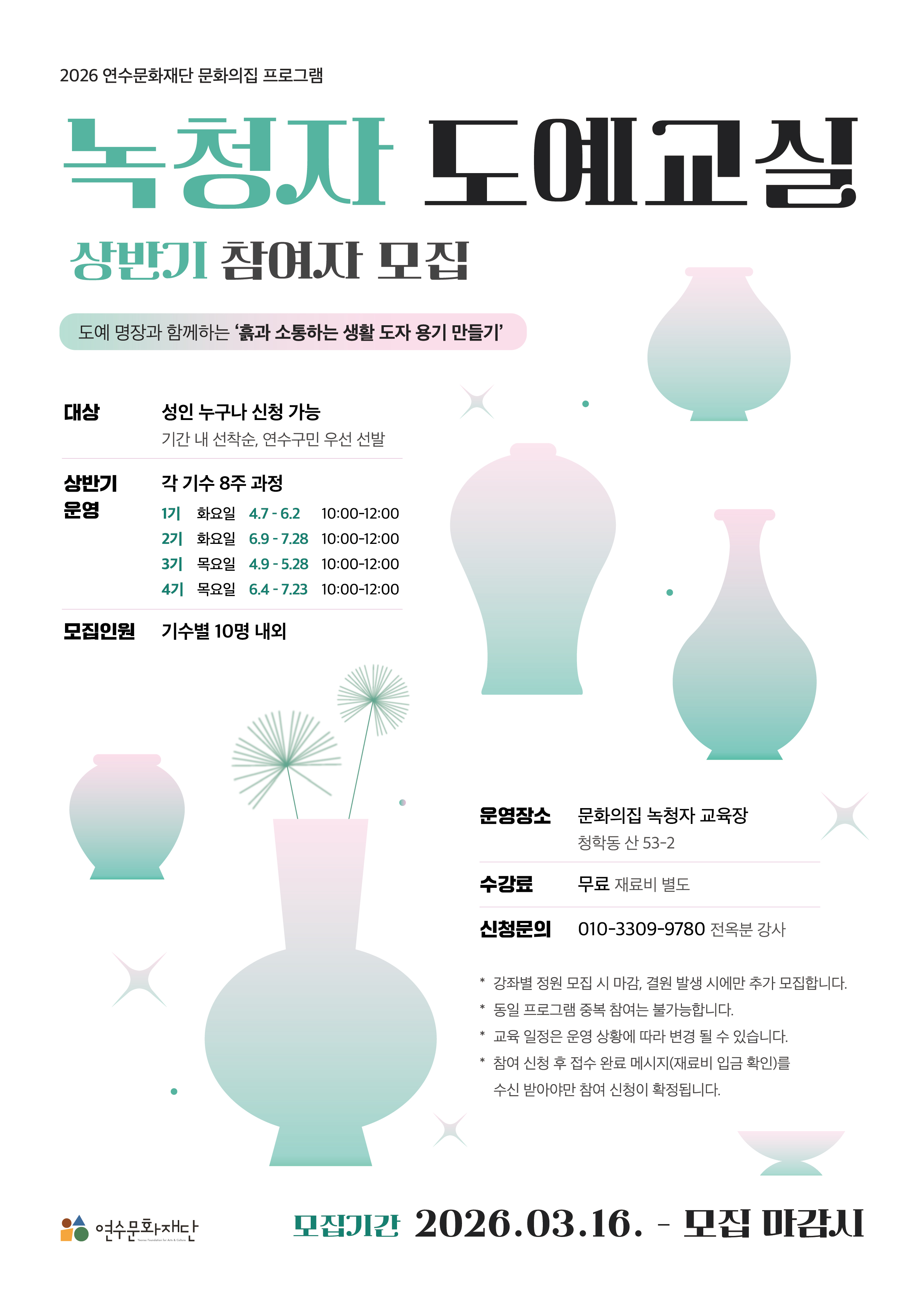 [교육]2026 문화의집 녹청자 교육 참여자 모집