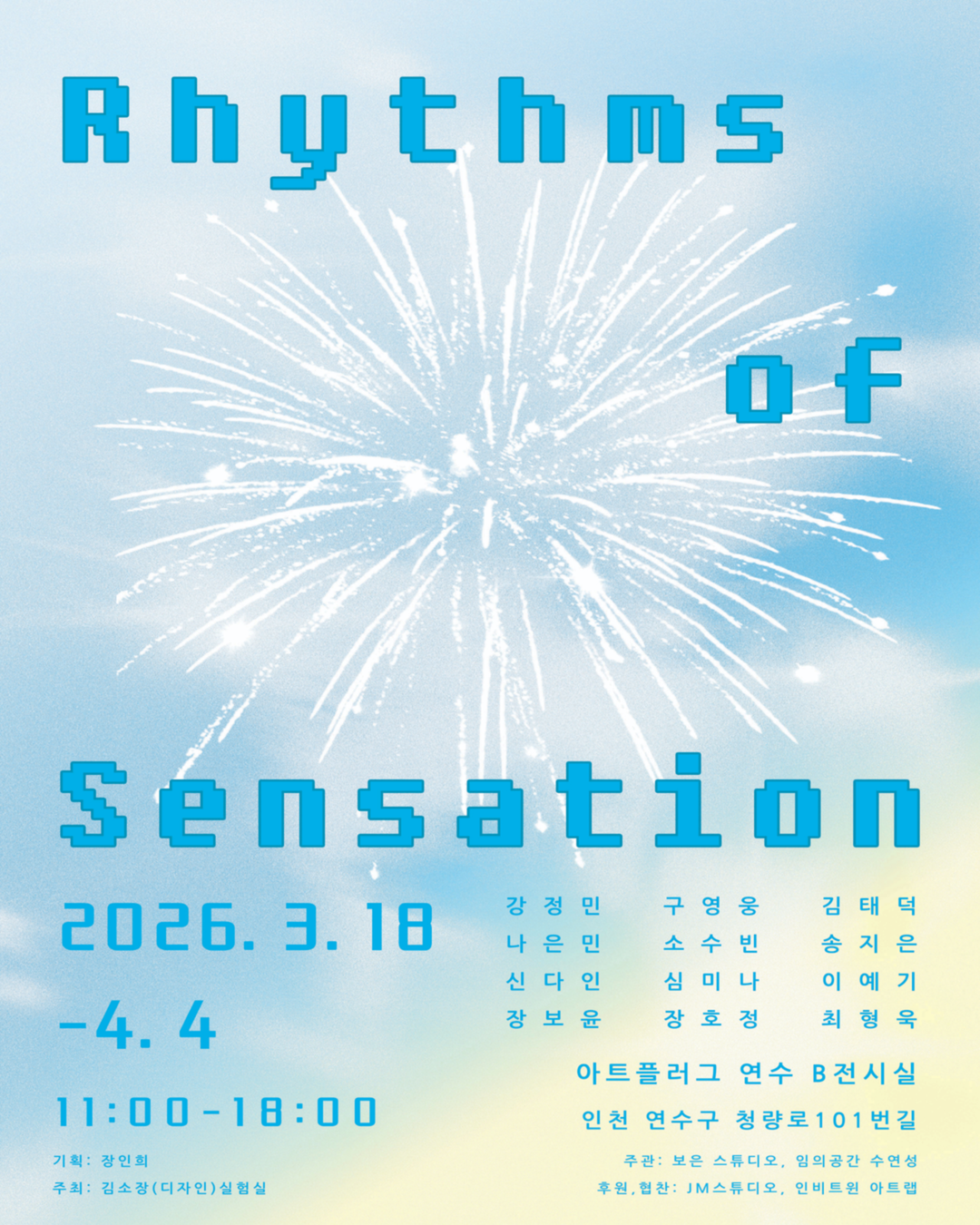[전시]소수빈 단체전《Rhythms of Sensation》