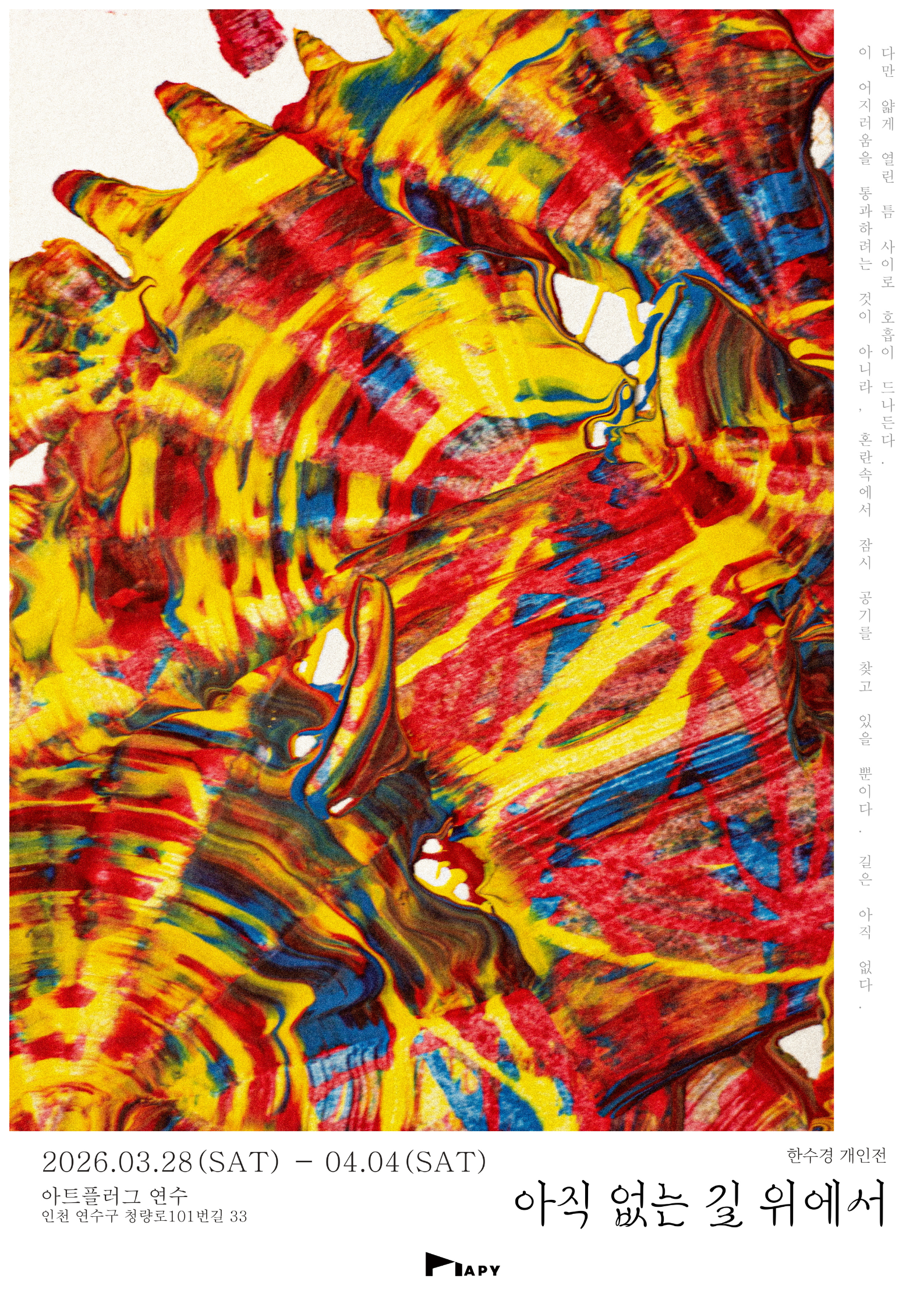 [전시]한수경 개인전《아직 없는 길 위에서》