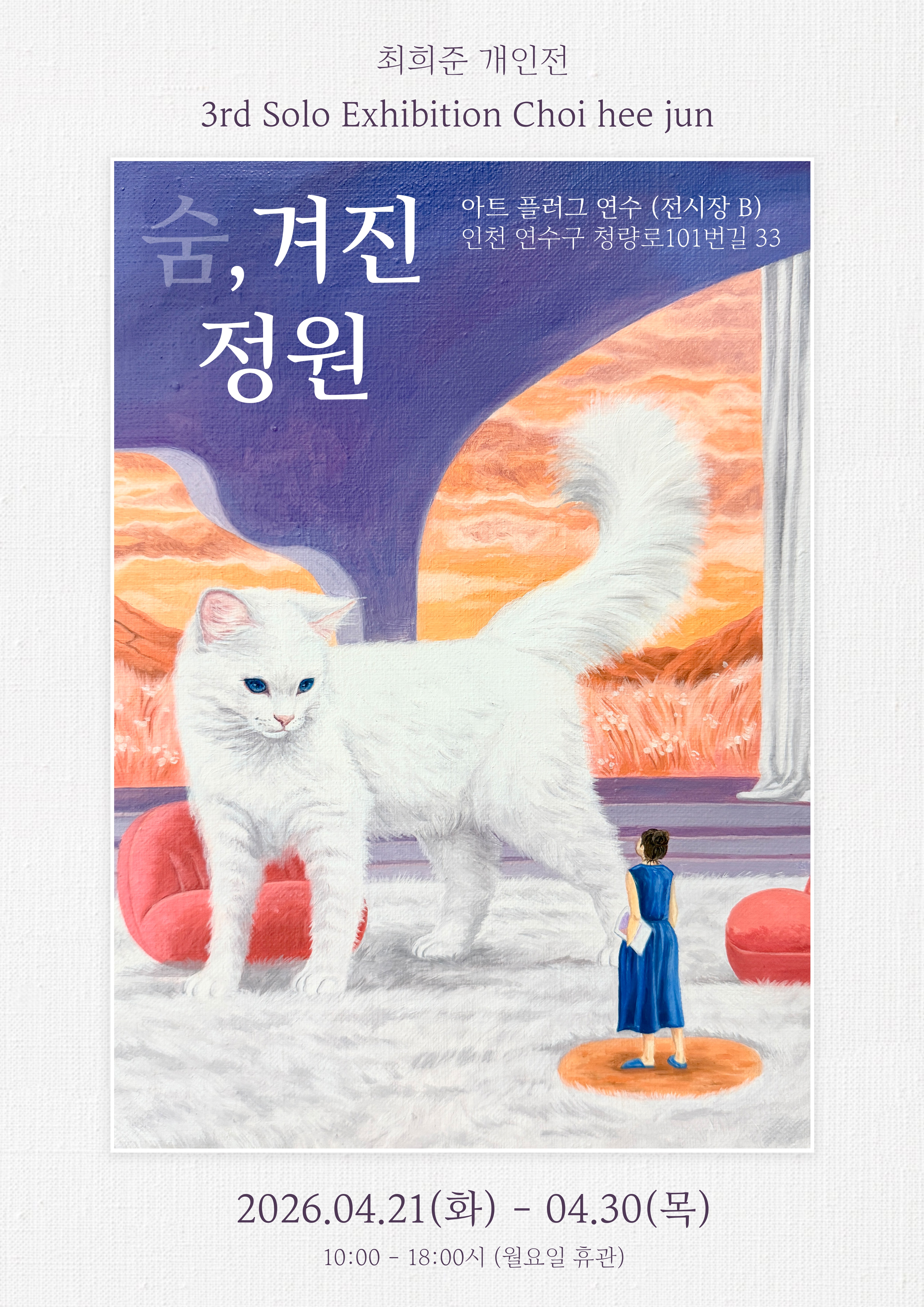 [전시]최희준 개인전《숨,겨진 정원》