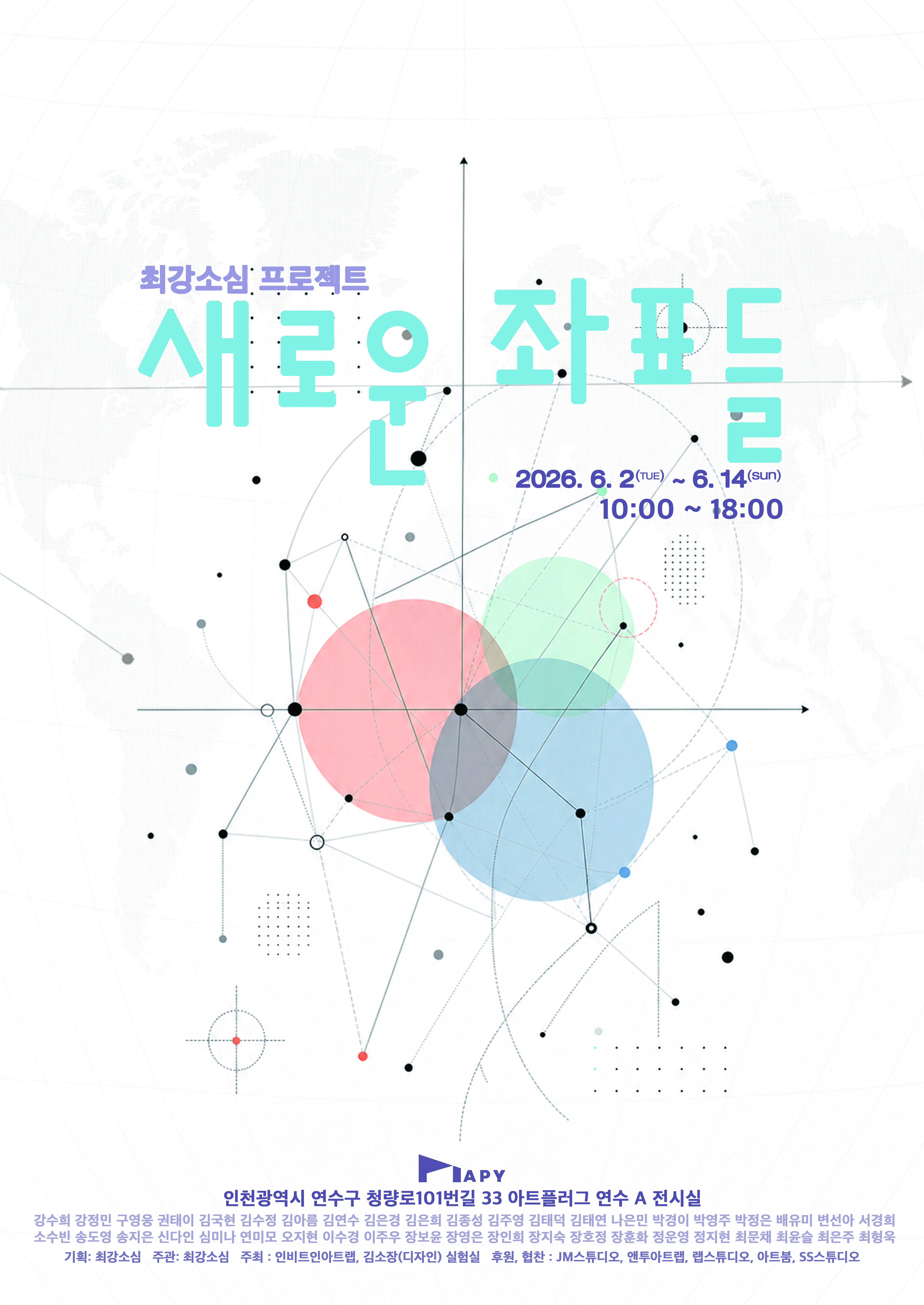 [전시]최강소심 프로젝트《새로운 좌표들》