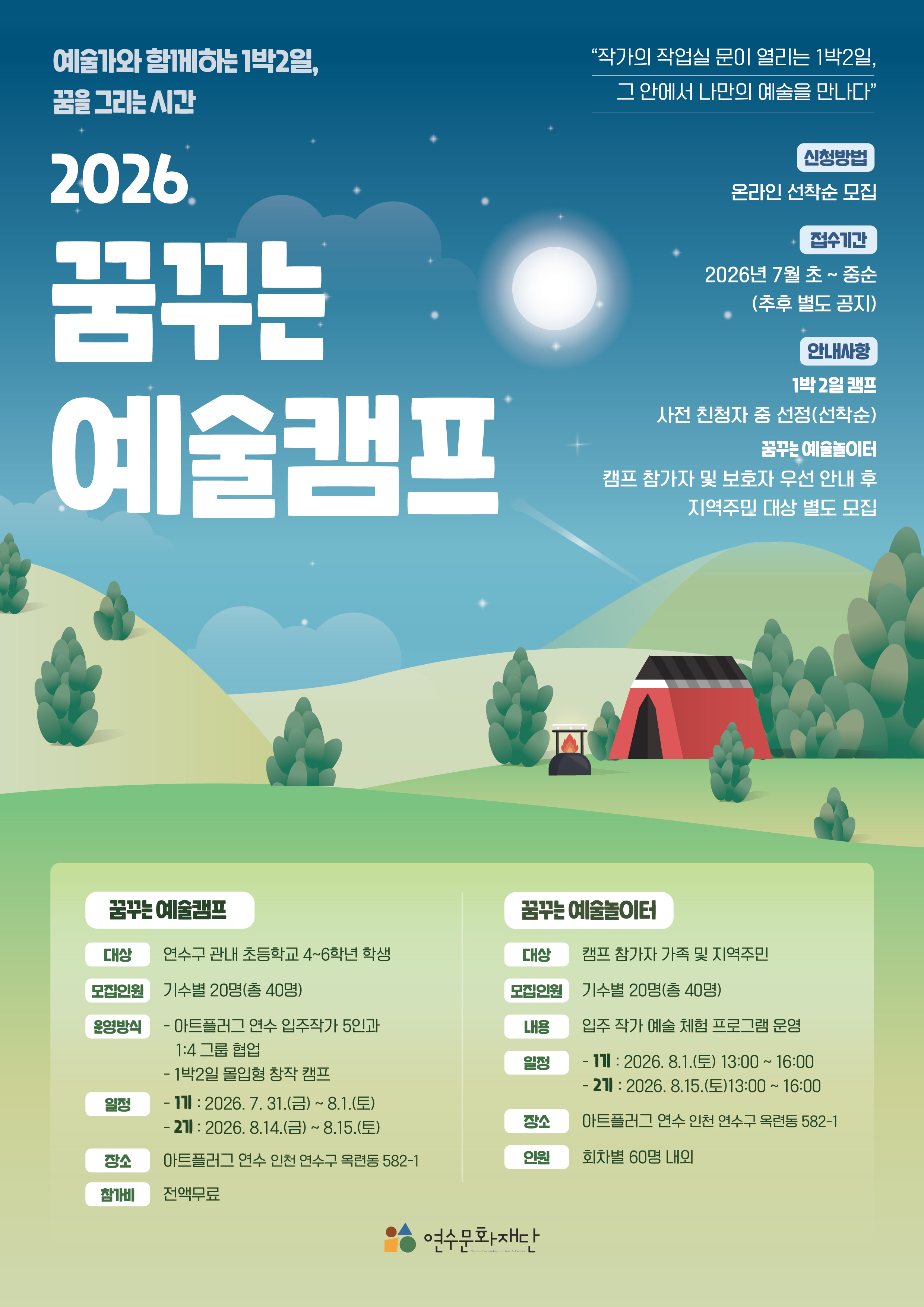 [교육]2026 꿈꾸는 예술캠프