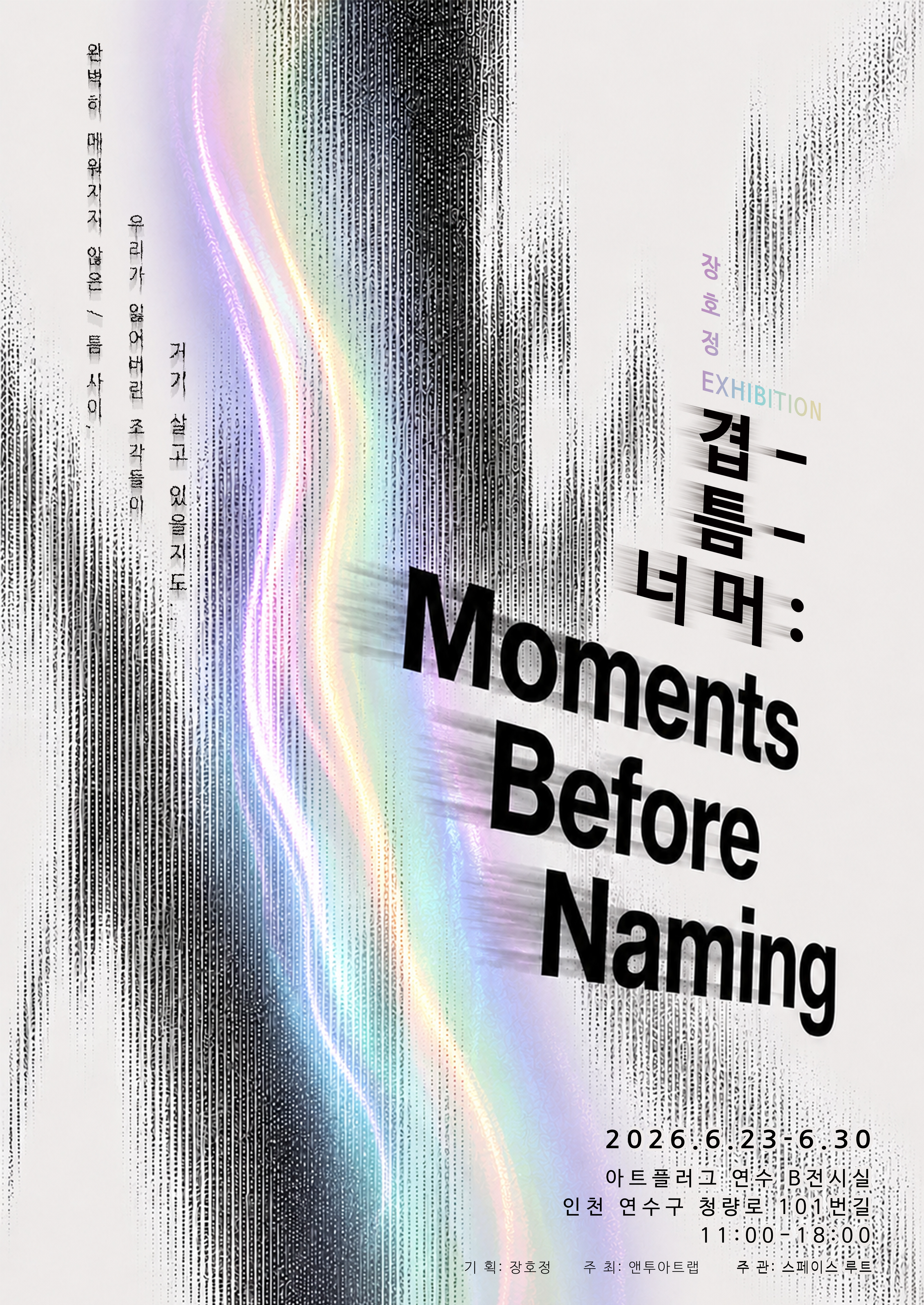 [전시]장호정 개인전《겹-틈-너머: Moments Before Naming》