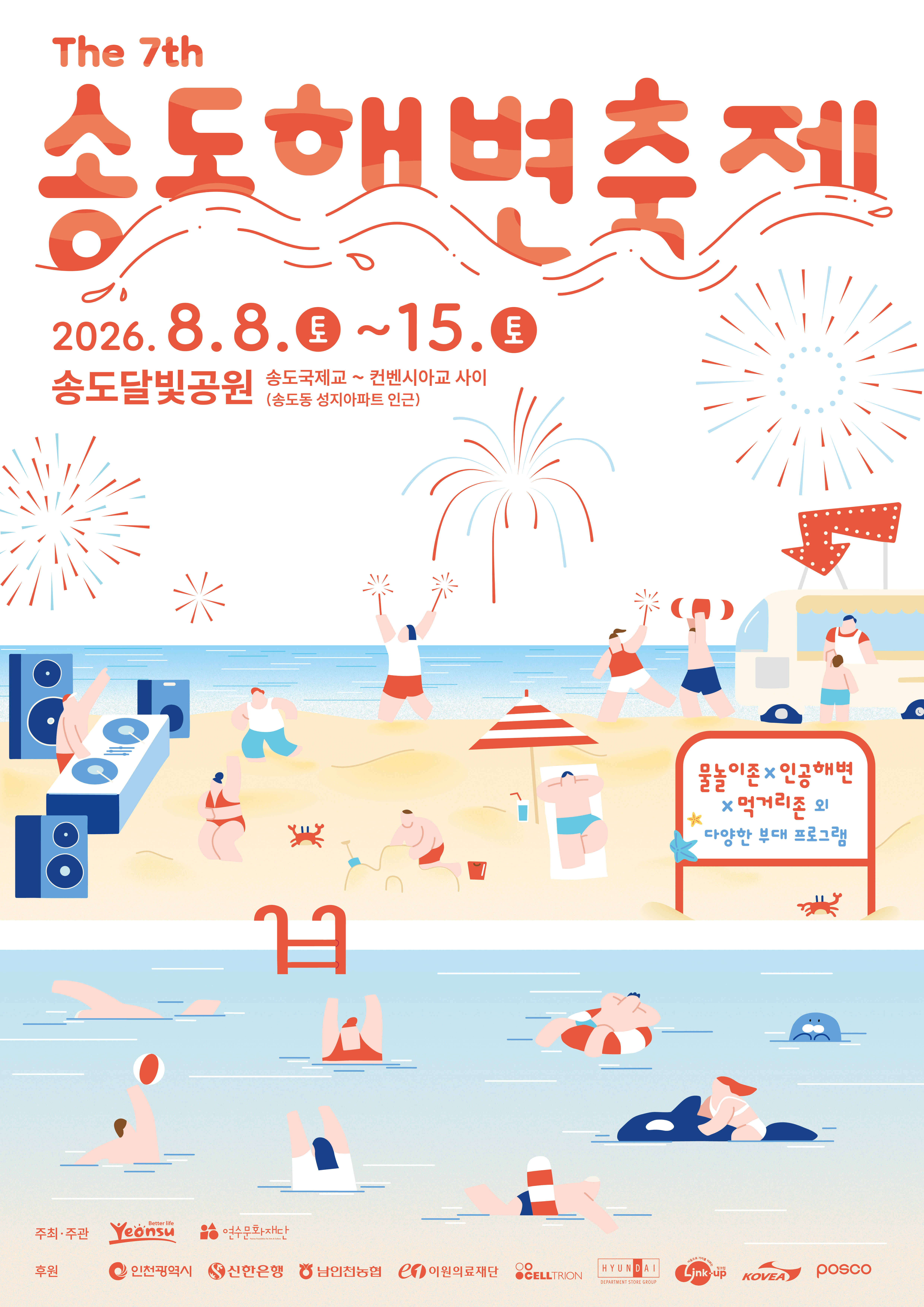 [행사]제7회 송도해변축제
