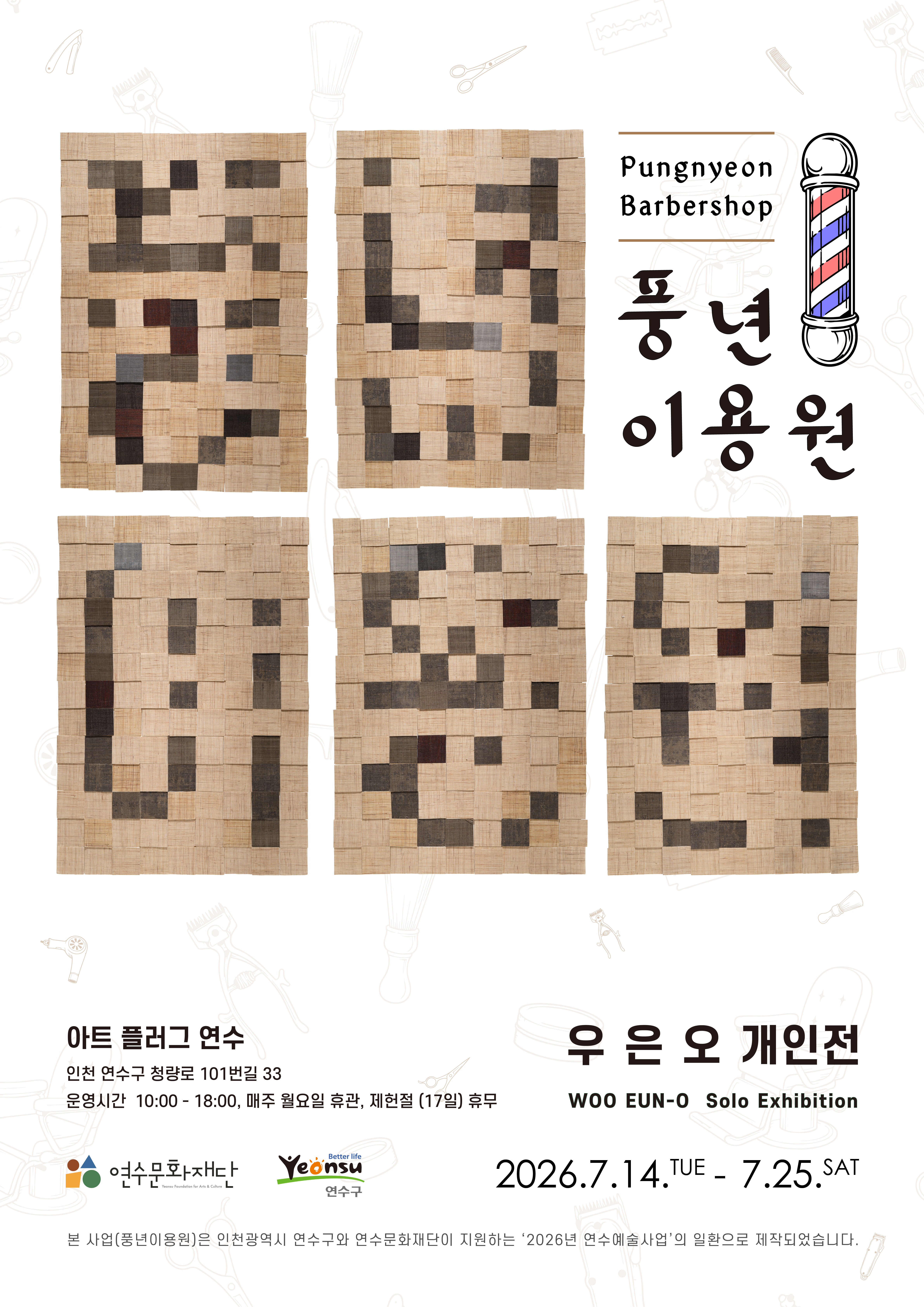 [지원사업]우은오 개인전《풍년이용원》