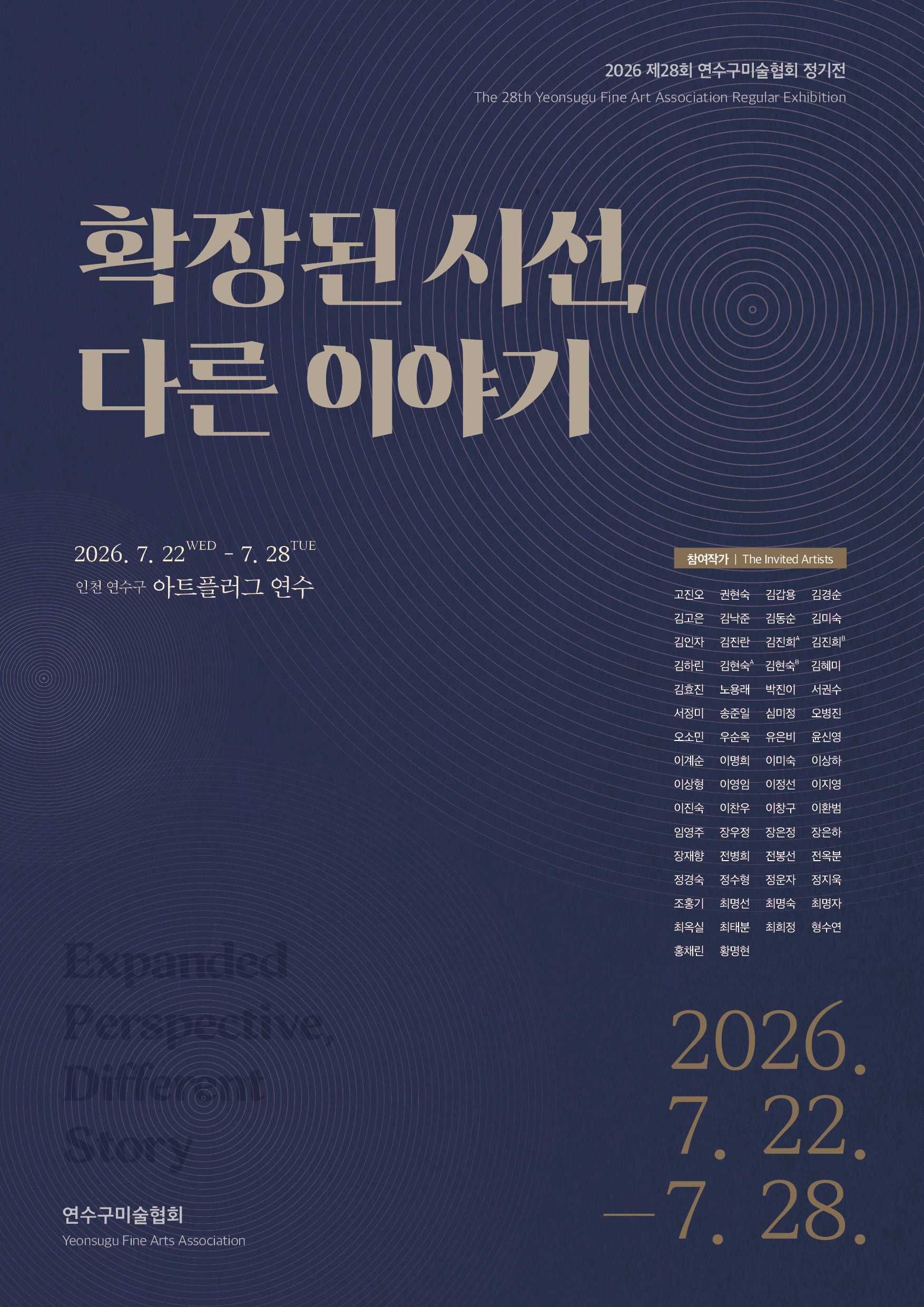 [전시]연수구미술협회 정기전《확장된 시선, 다른 이야기》