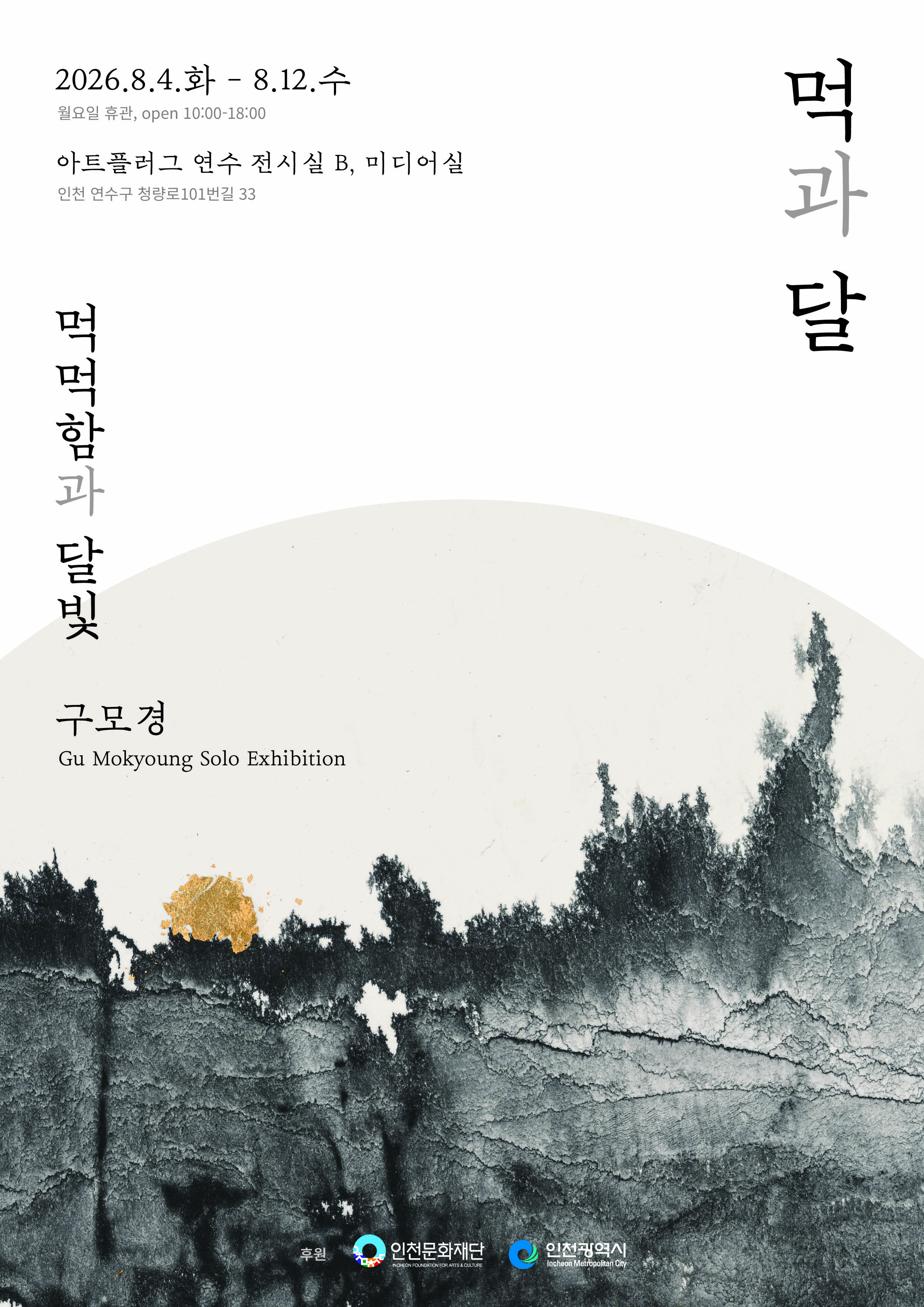 [전시][전시] 구모경 개인전《먹먹함과 달빛》