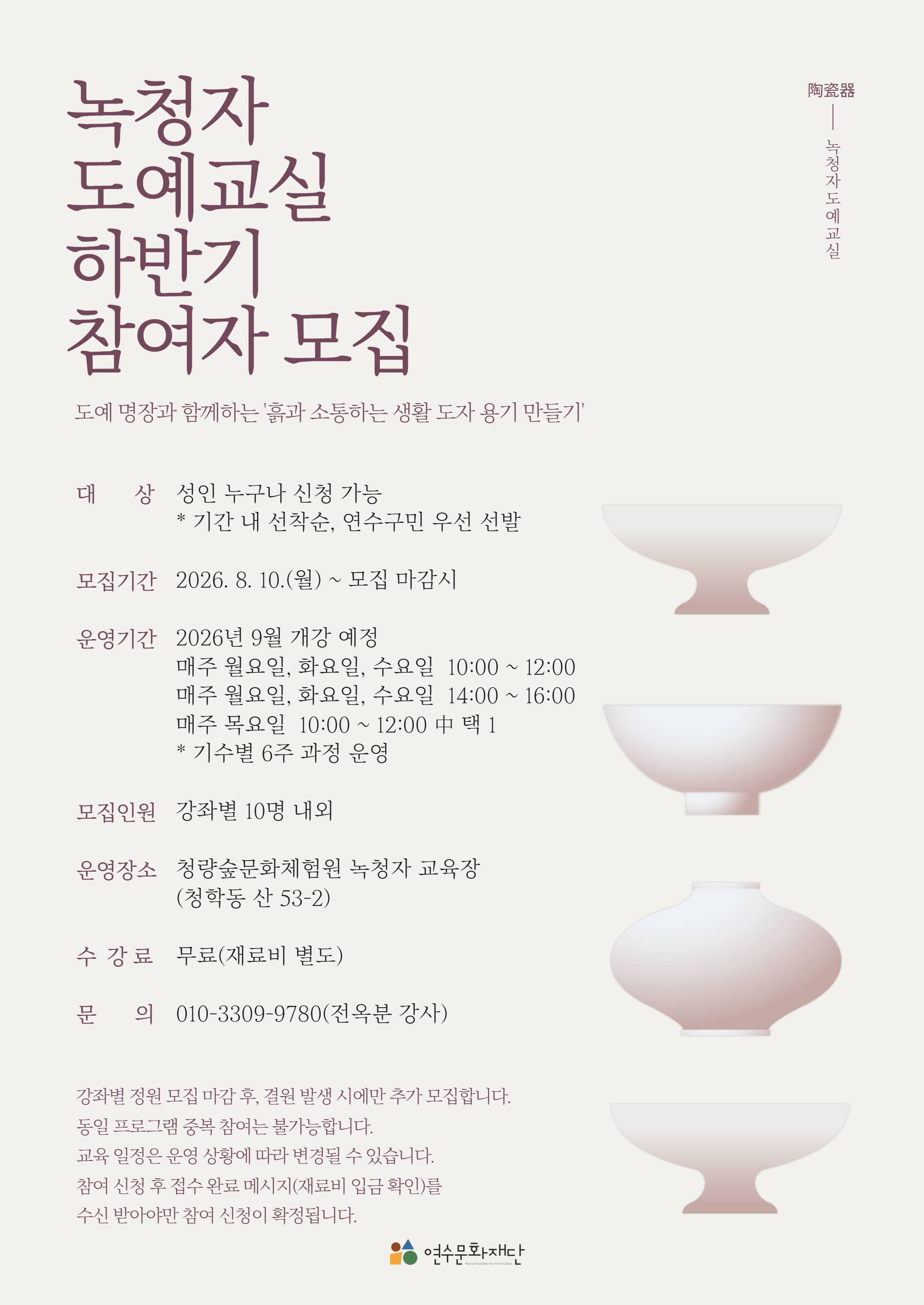 [교육]하반기 녹청자 도예교실 참여자 모집